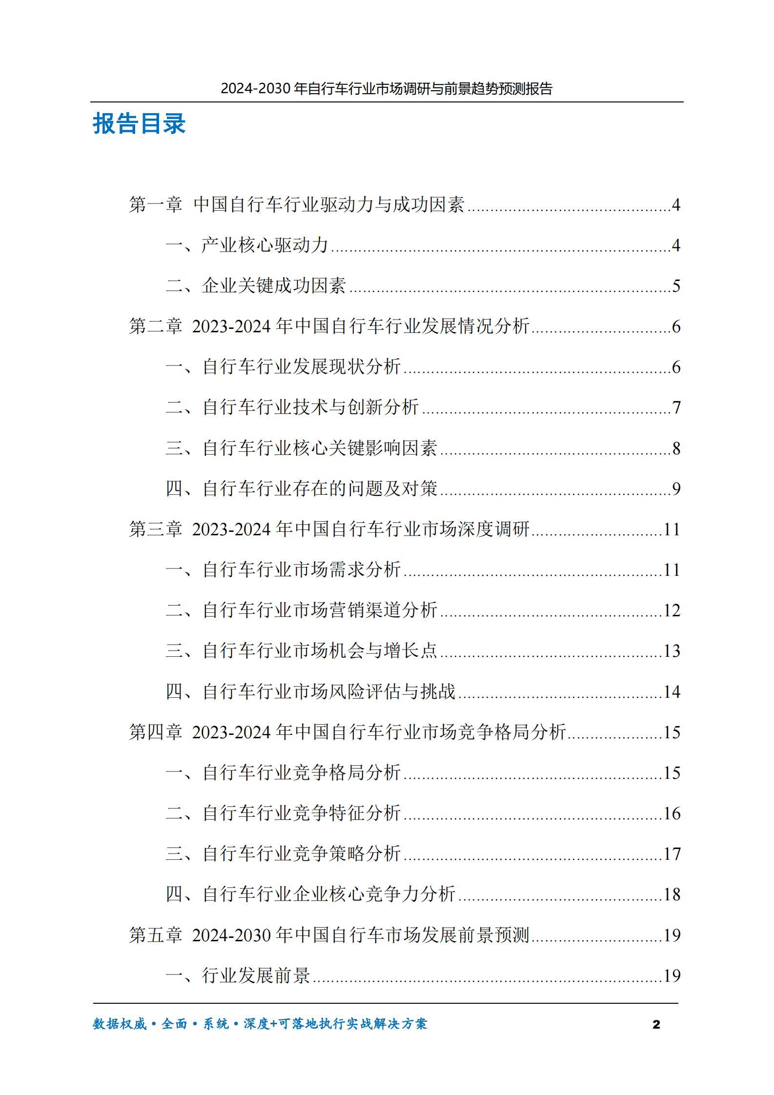 2024-2030年自行车行业市场调研及前景趋势预测报告 第2页