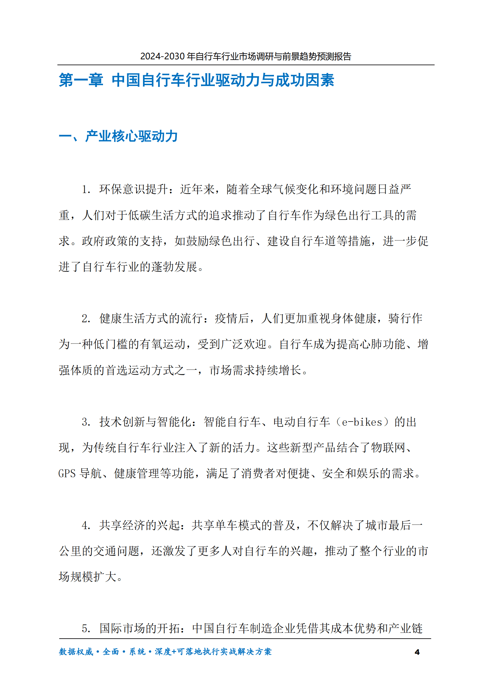 2024-2030年自行车行业市场调研及前景趋势预测报告 第4页