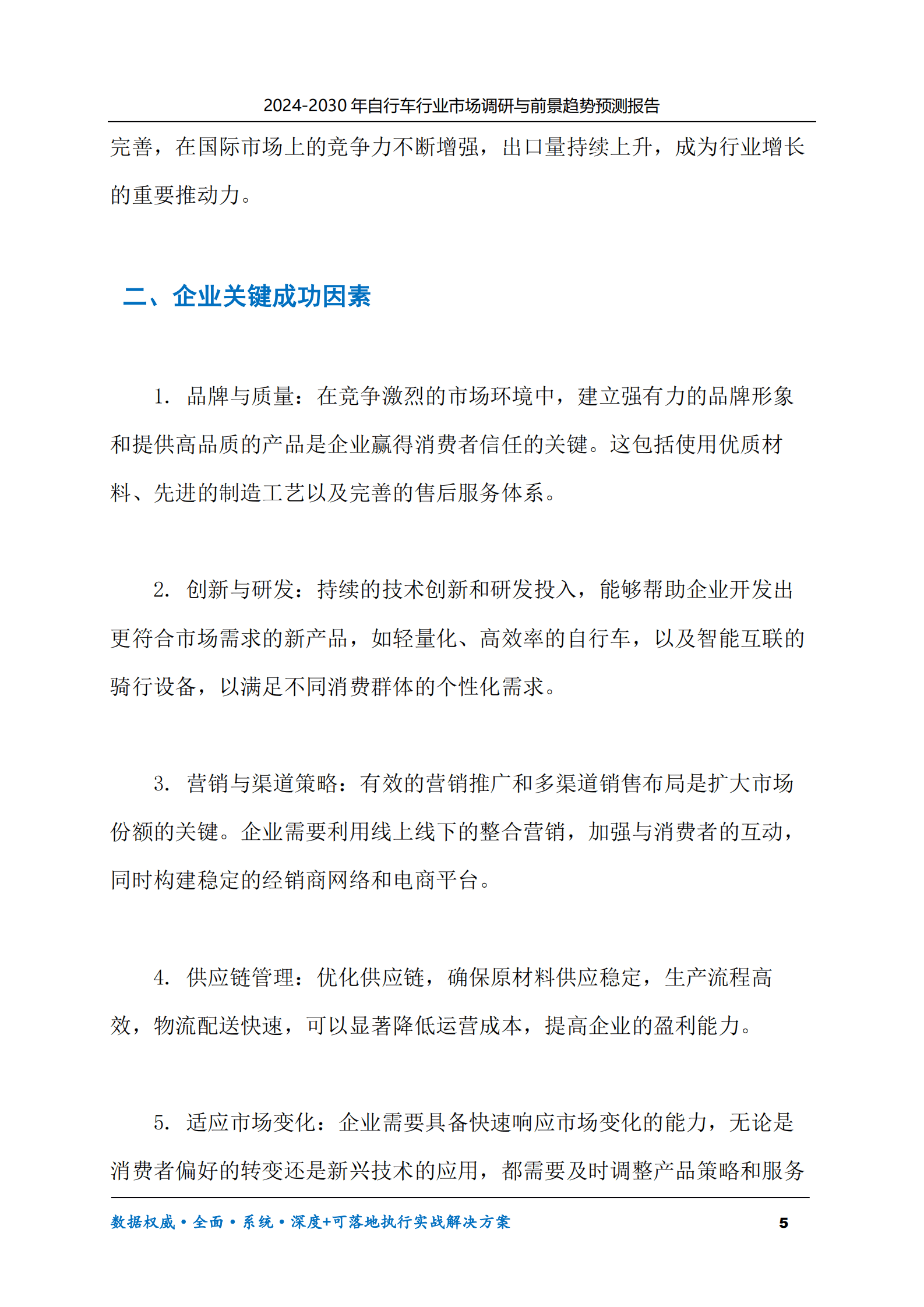 2024-2030年自行车行业市场调研及前景趋势预测报告 第5页