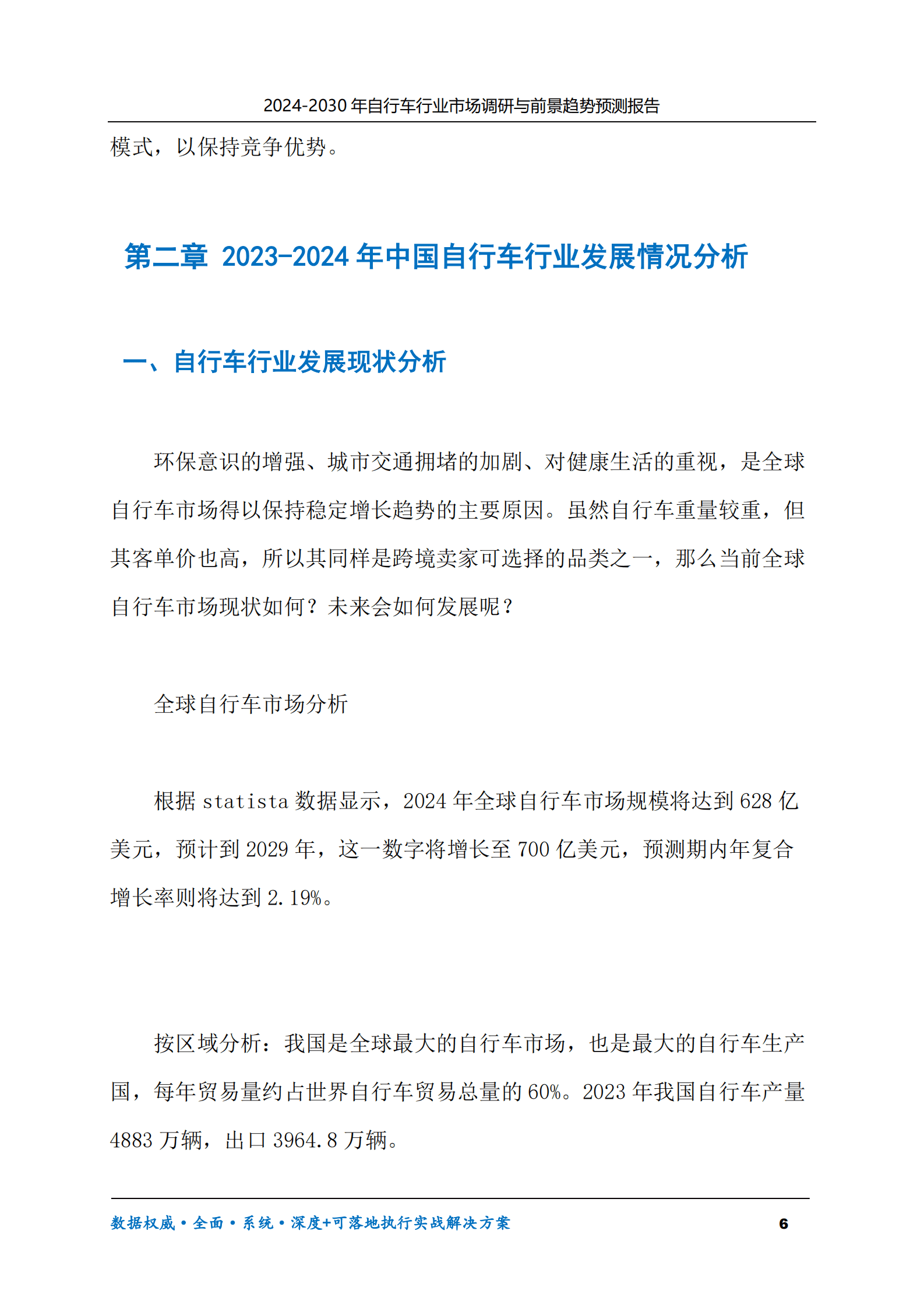 2024-2030年自行车行业市场调研及前景趋势预测报告 第6页