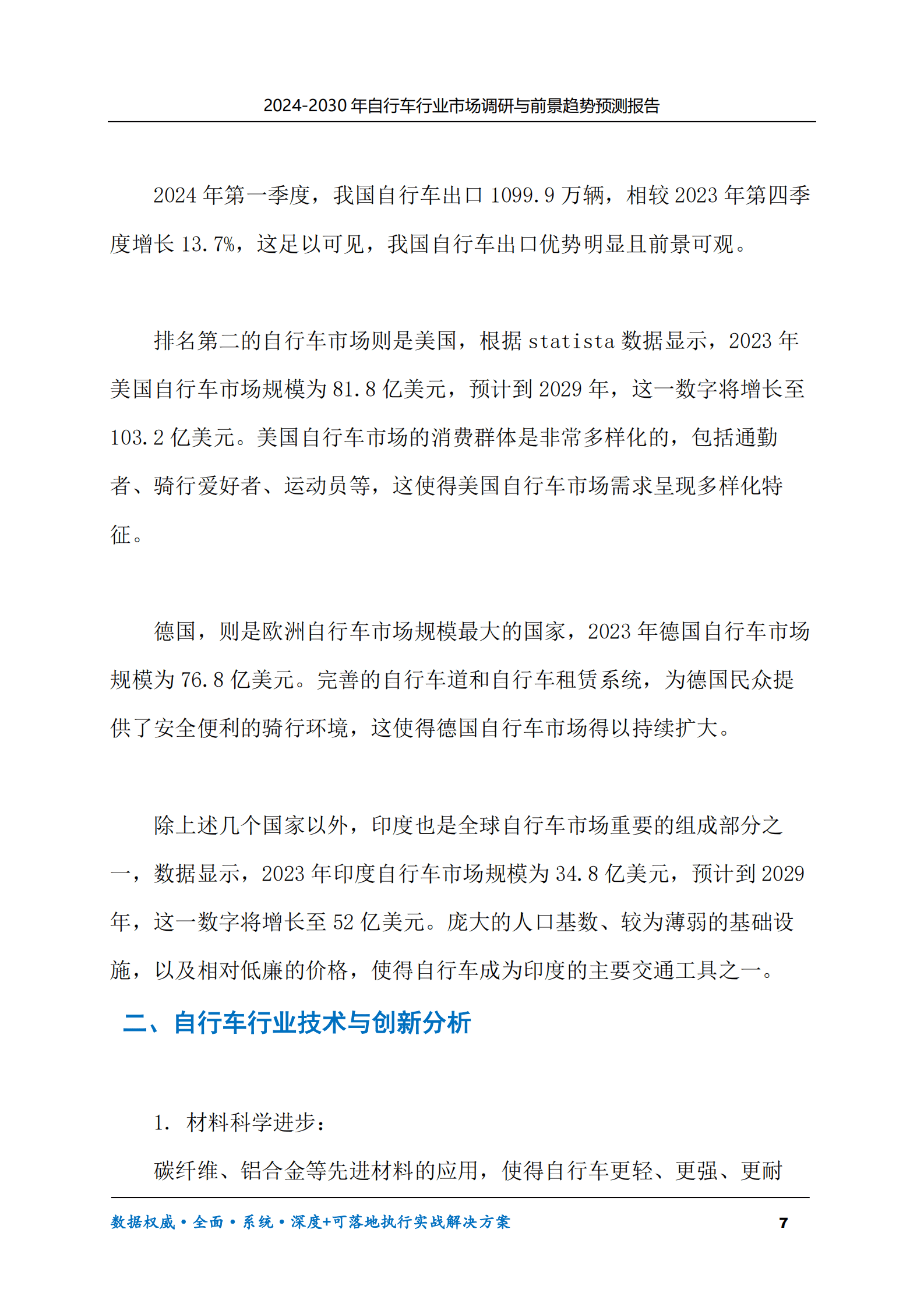 2024-2030年自行车行业市场调研及前景趋势预测报告 第7页