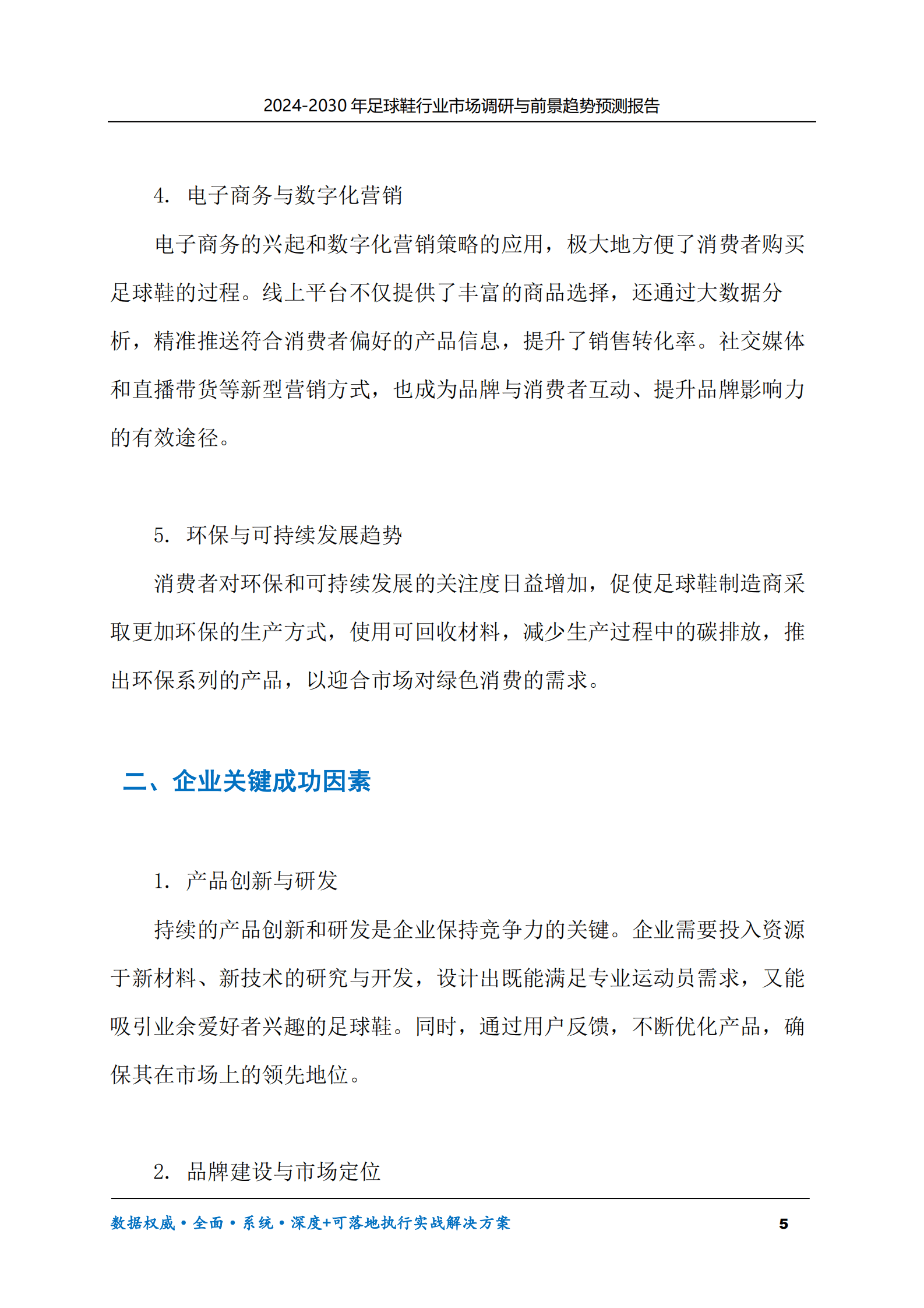 2024-2030年足球鞋行业市场调研及前景趋势预测报告 第5页