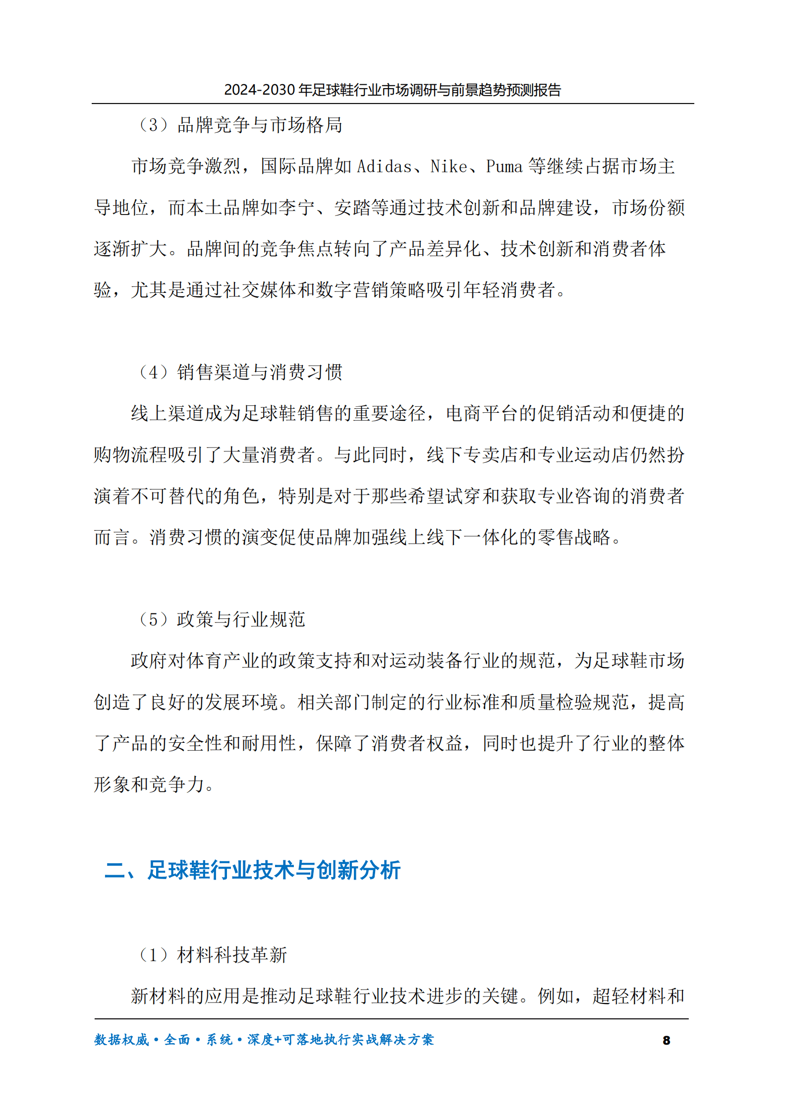2024-2030年足球鞋行业市场调研及前景趋势预测报告 第8页