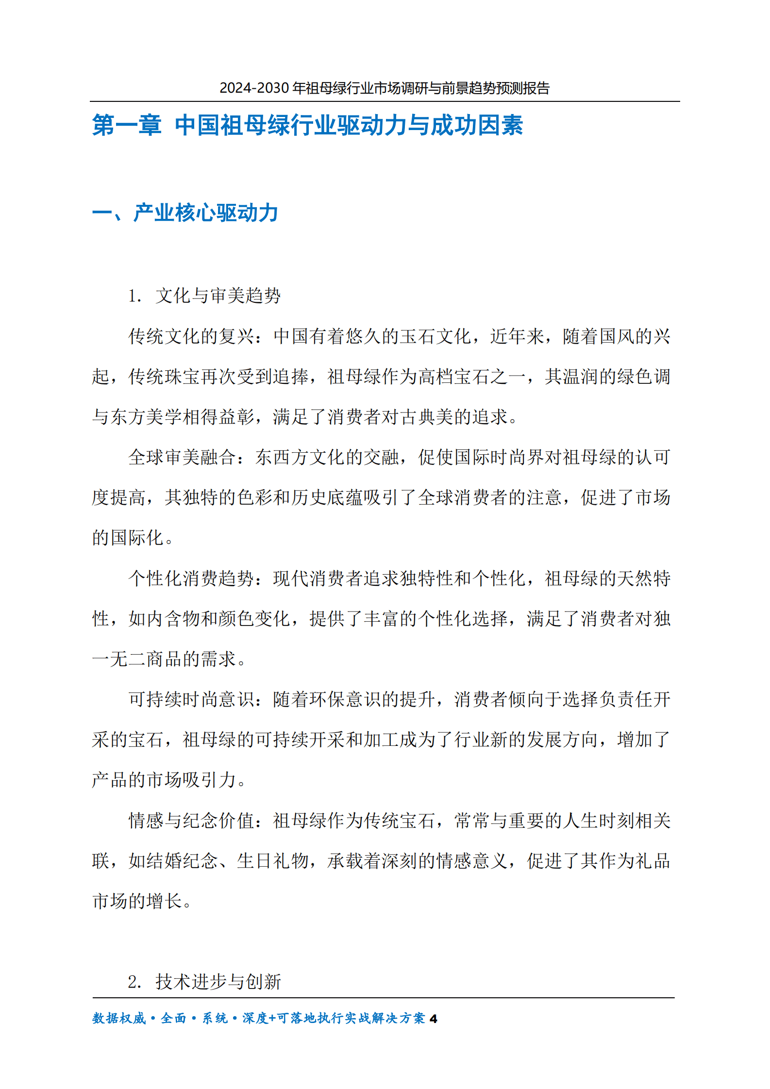 2024-2030年祖母绿行业市场调研及前景趋势预测报告 第4页