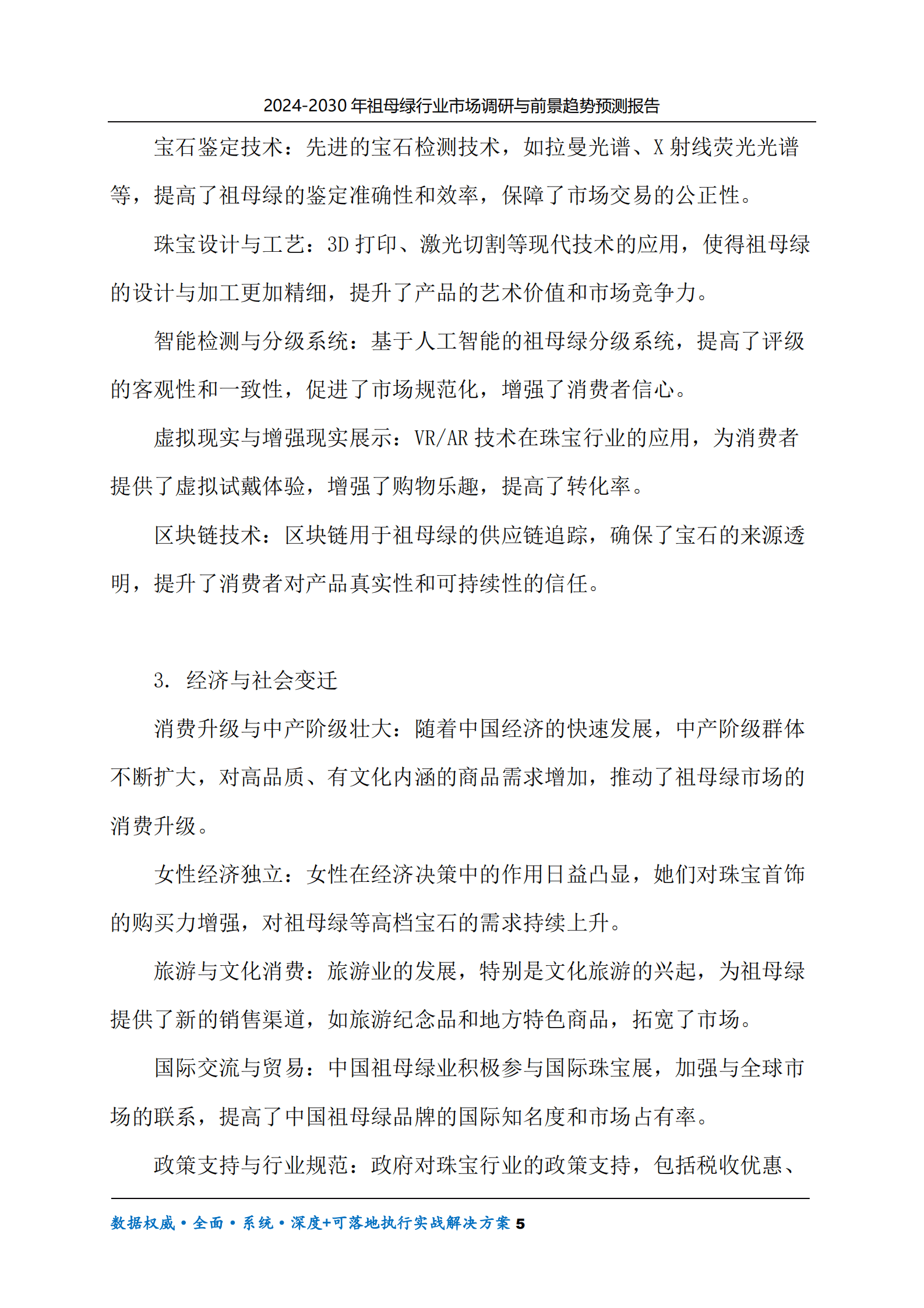 2024-2030年祖母绿行业市场调研及前景趋势预测报告 第5页
