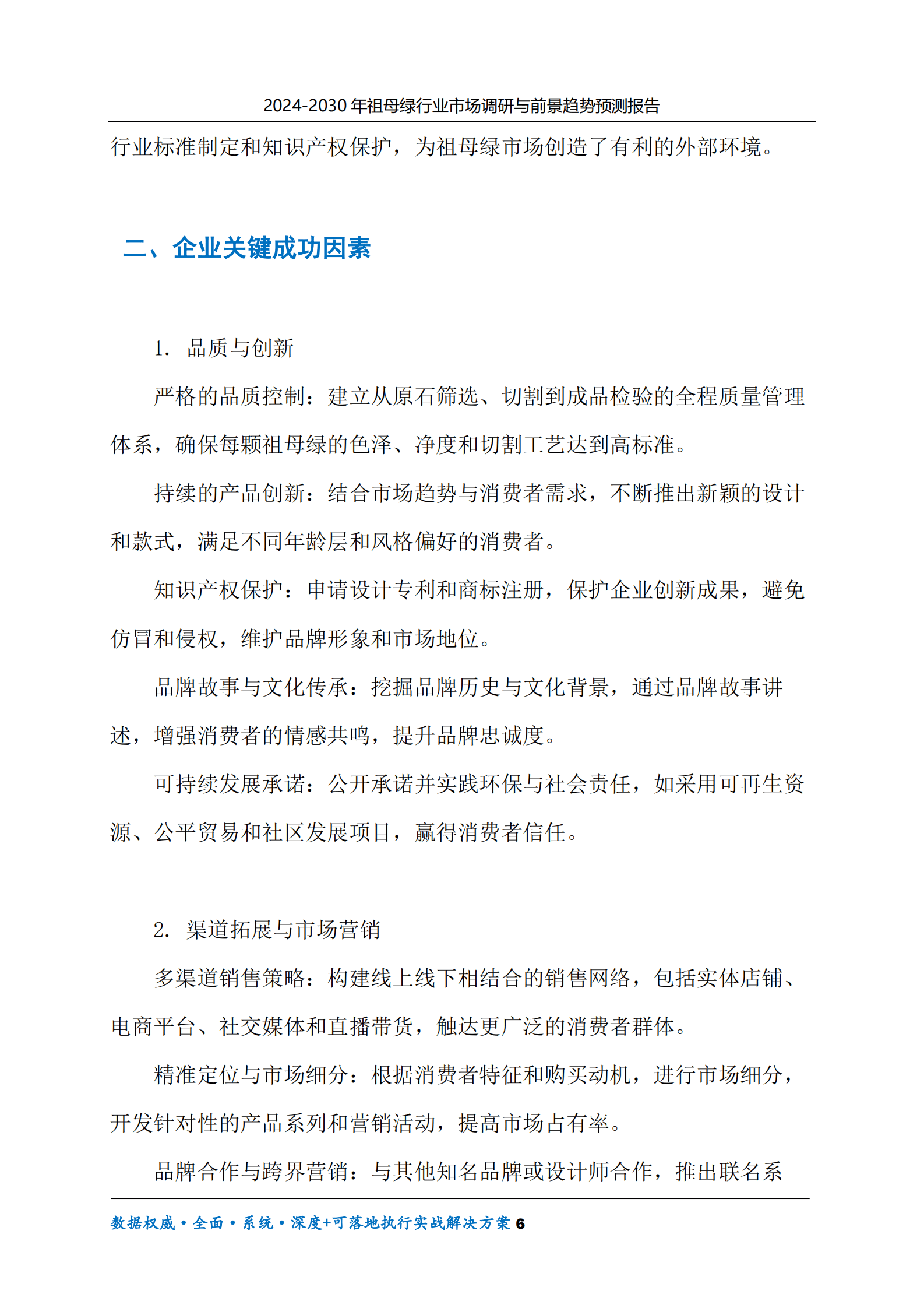 2024-2030年祖母绿行业市场调研及前景趋势预测报告 第6页
