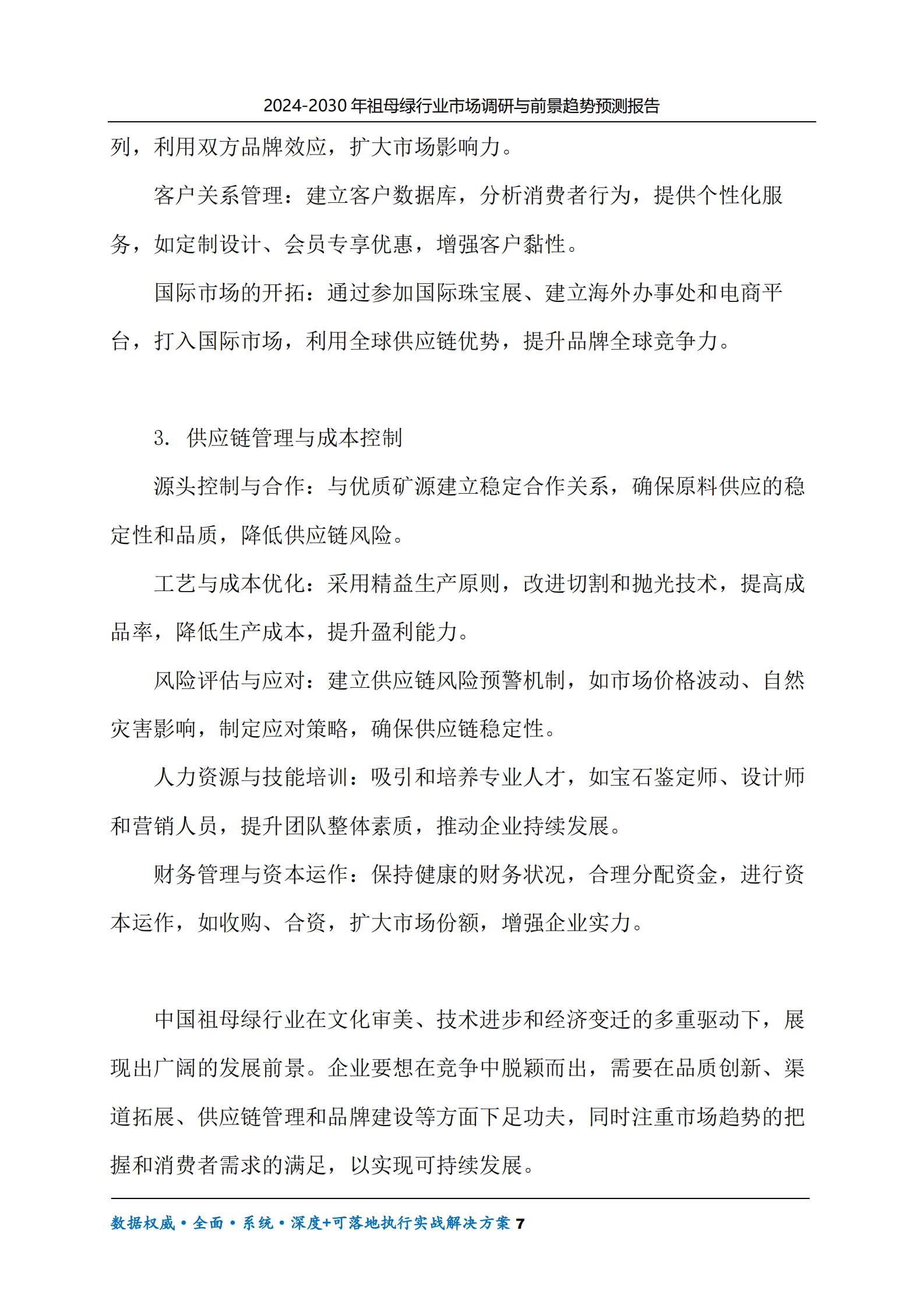 2024-2030年祖母绿行业市场调研及前景趋势预测报告 第7页