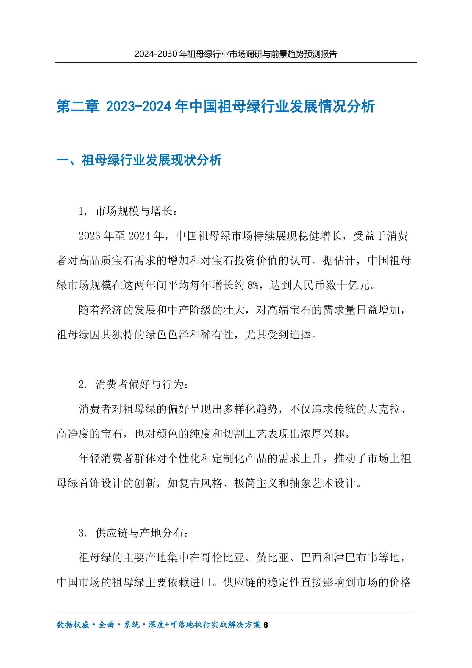 2024-2030年祖母绿行业市场调研及前景趋势预测报告 第8页