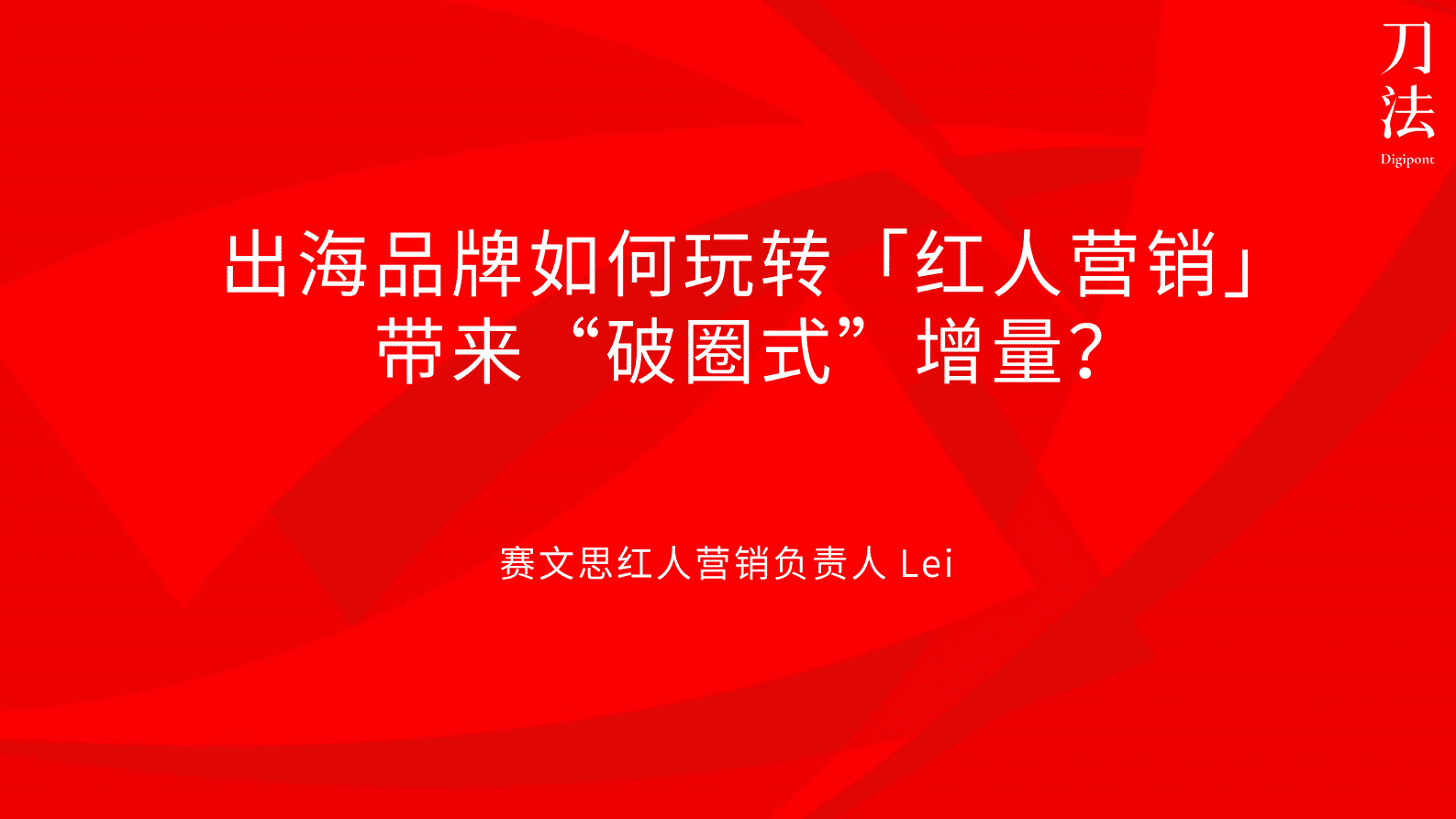 出海品牌如何玩转「红人营销」，带来&ldquo;破圈式&rdquo;增量？ 第1页
