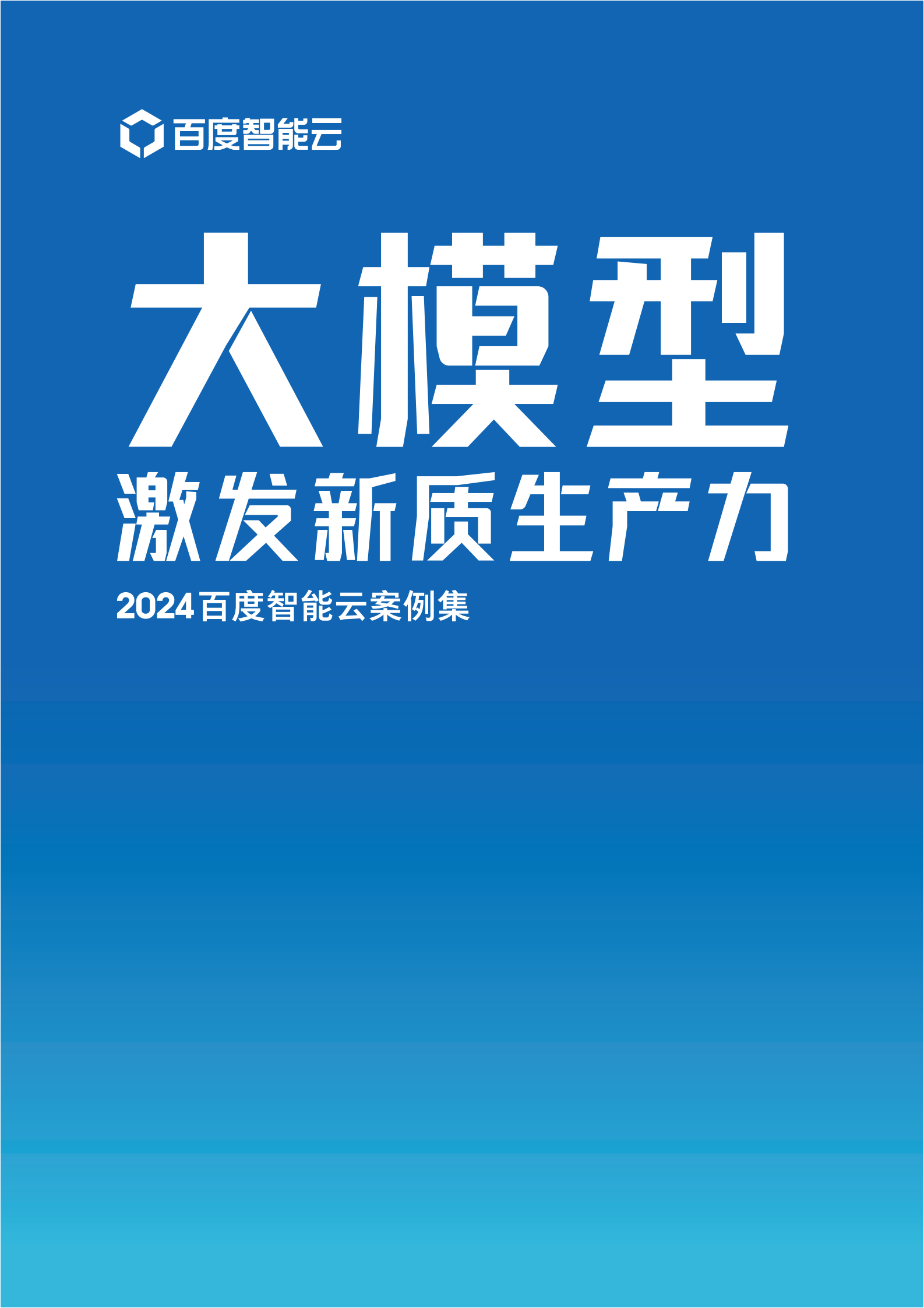 2024百度智能云案例集：大模型激发新质生产力 第1页