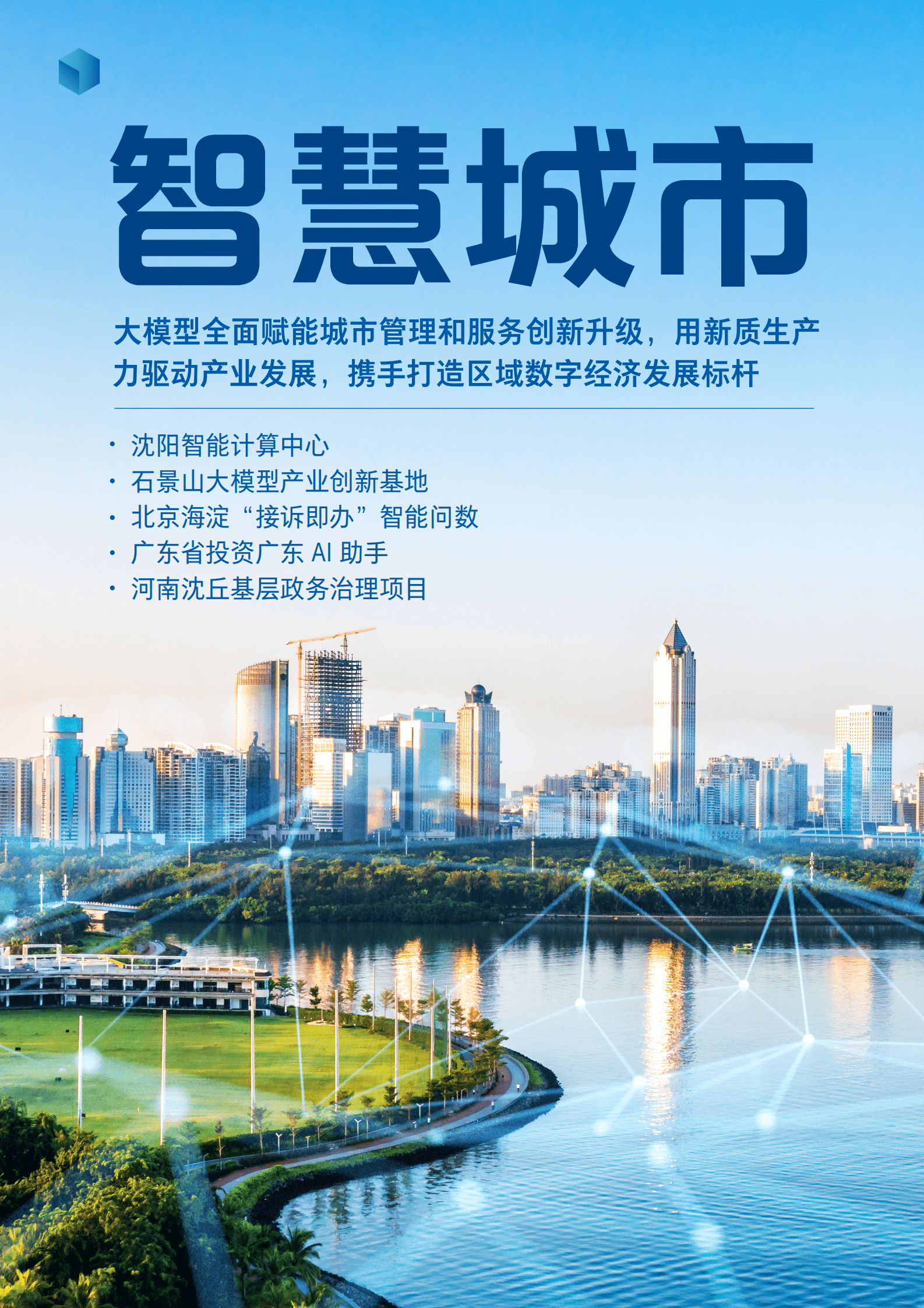 2024百度智能云案例集：大模型激发新质生产力 第4页