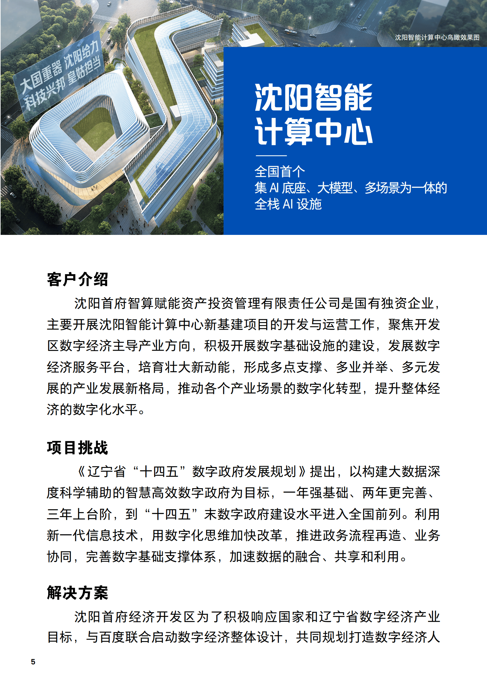 2024百度智能云案例集：大模型激发新质生产力 第5页