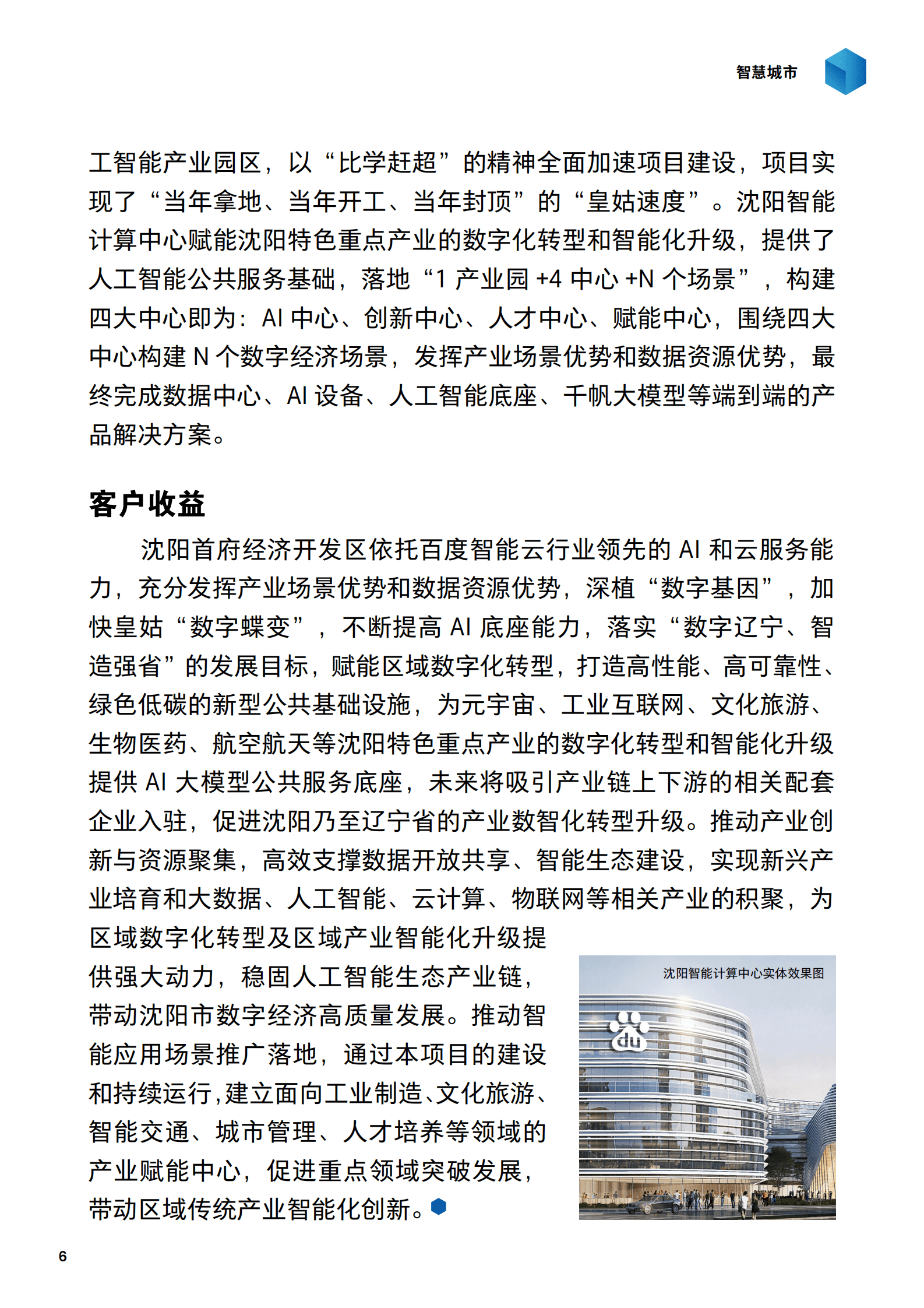 2024百度智能云案例集：大模型激发新质生产力 第6页