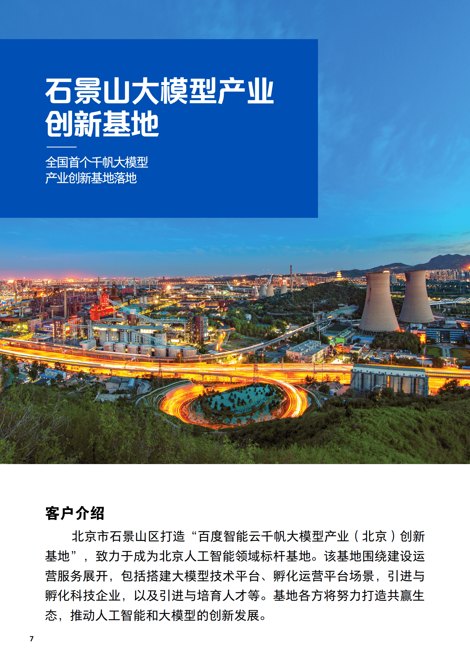 2024百度智能云案例集：大模型激发新质生产力 第7页