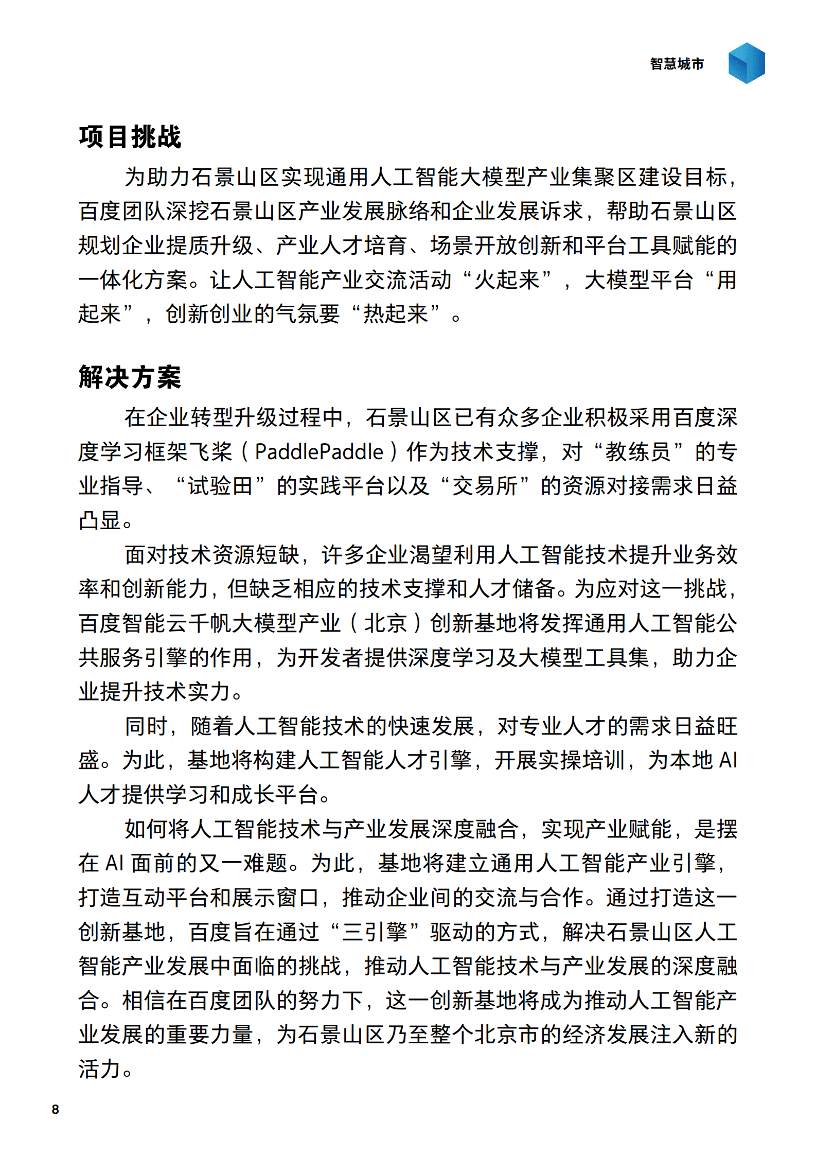 2024百度智能云案例集：大模型激发新质生产力 第8页