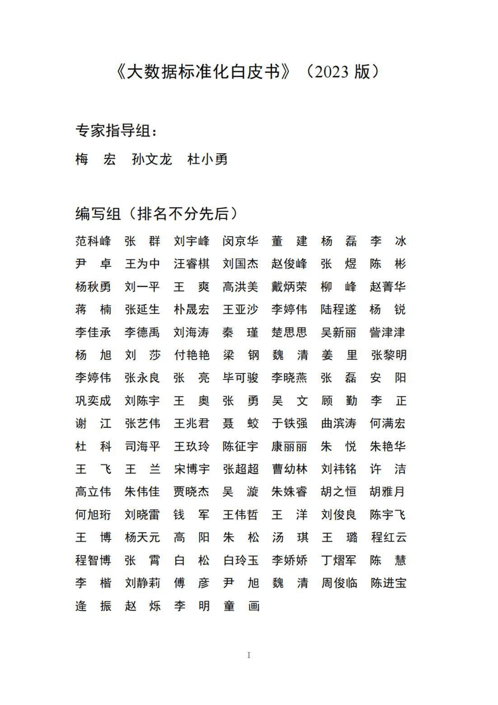 大数据标准化白皮书（2023版） 第2页