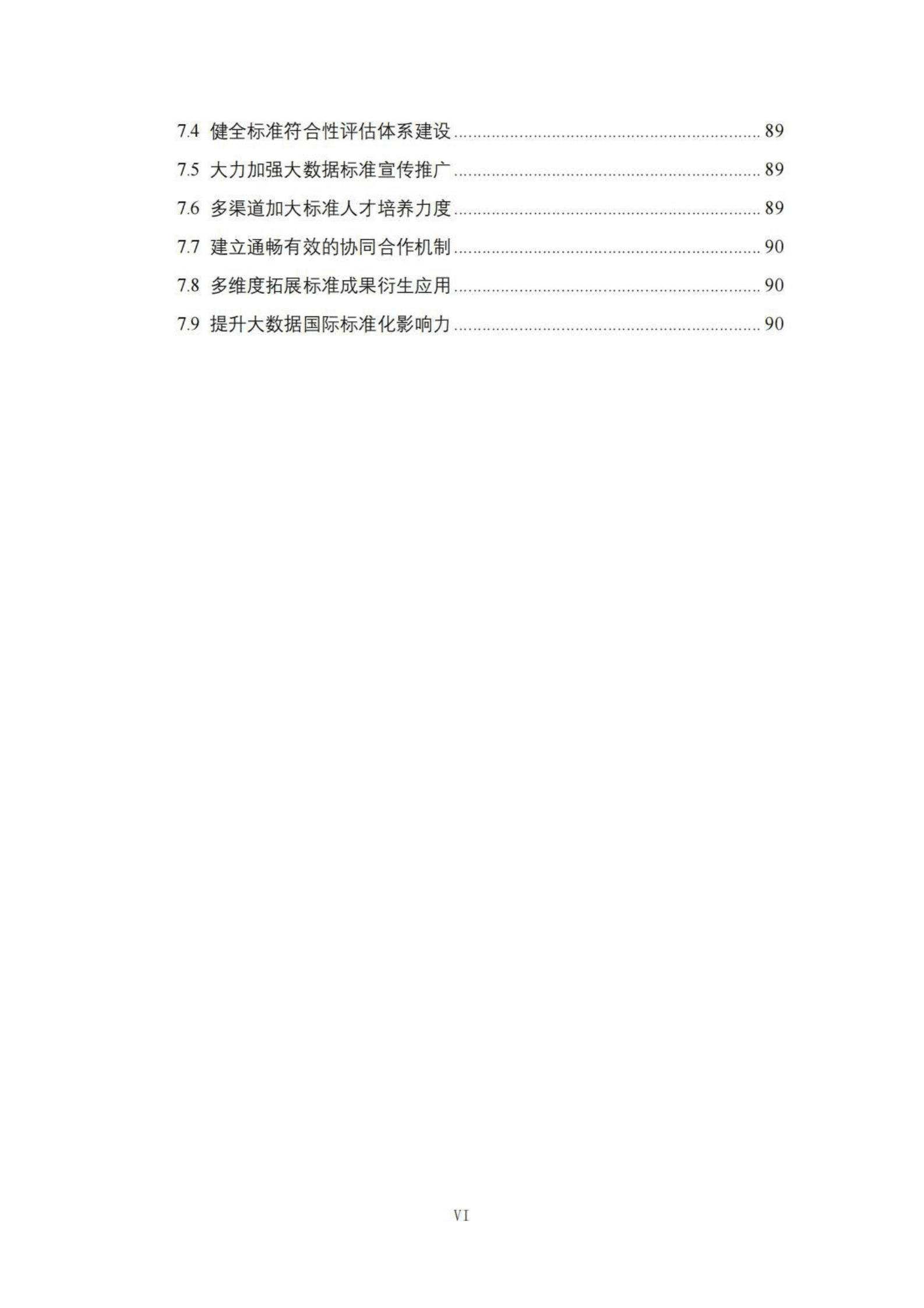 大数据标准化白皮书（2023版） 第7页