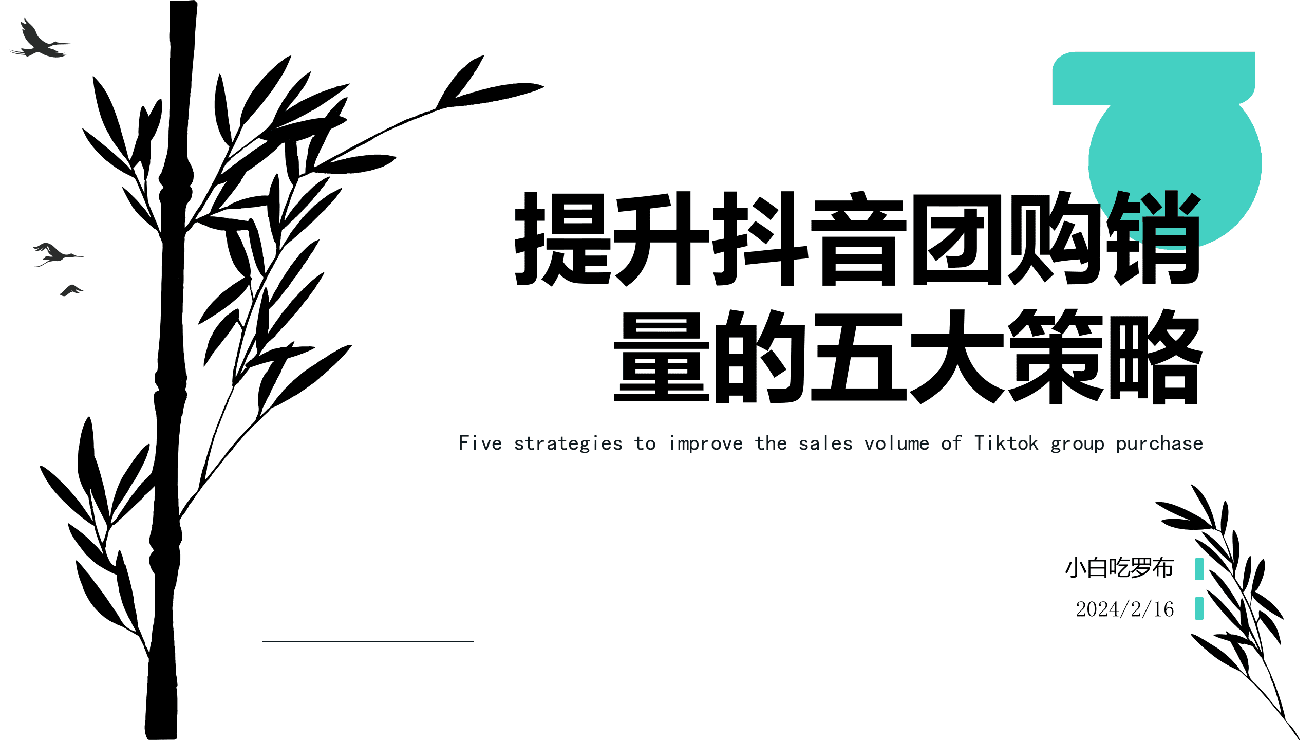 抖音运营：提升抖音团购销量的五大策略 第1页