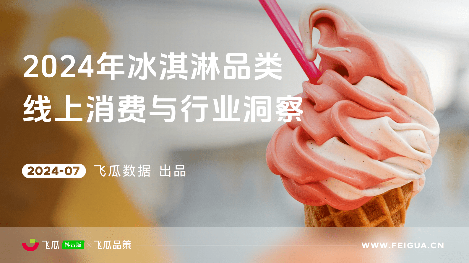 飞瓜数据：2024年冰淇淋品类线上消费与行业洞察报告 第1页