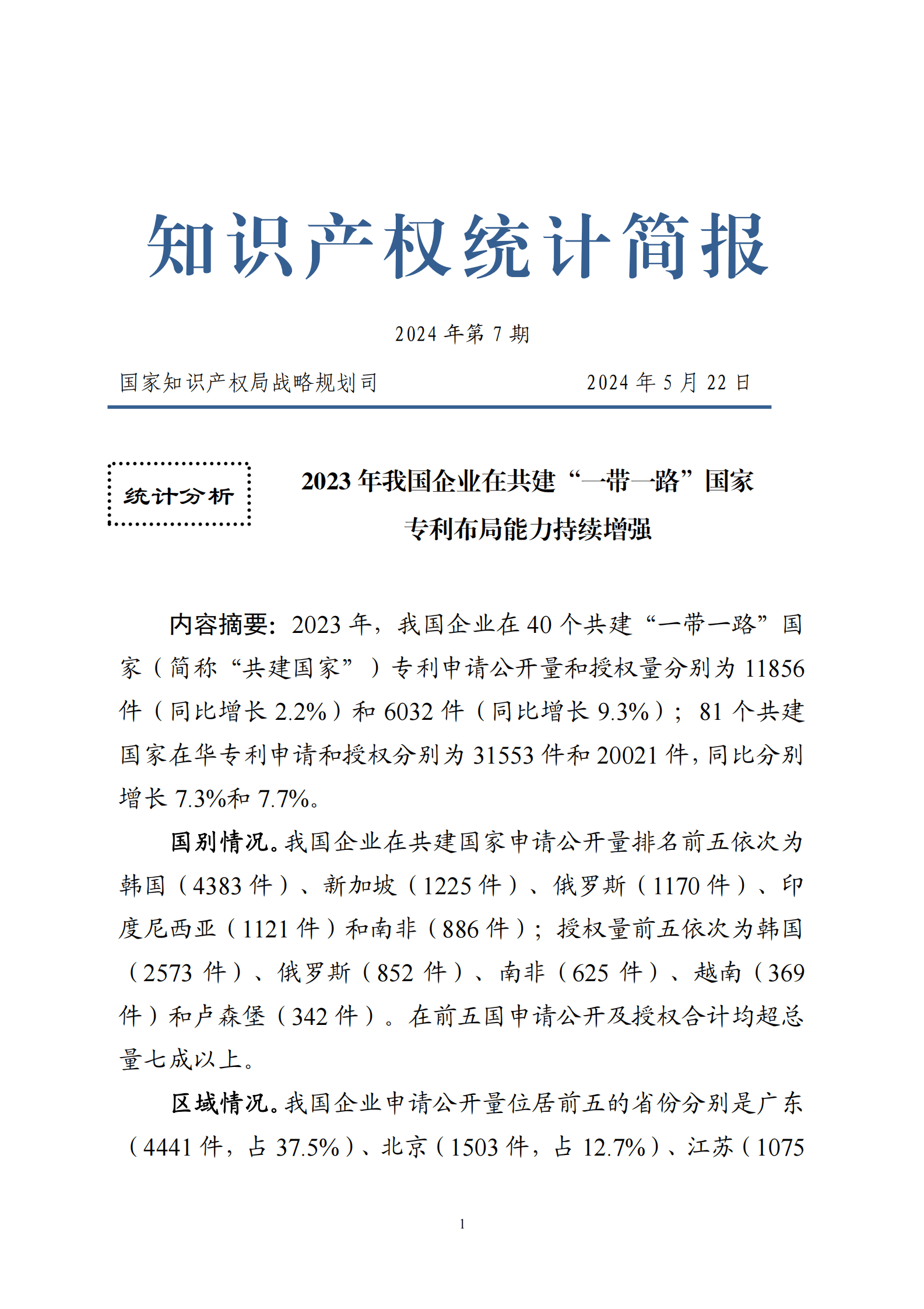 国家知识产权局：2023 年我国企业在共建&ldquo;一带一路&rdquo;国家专利布局能力持续增强 第1页
