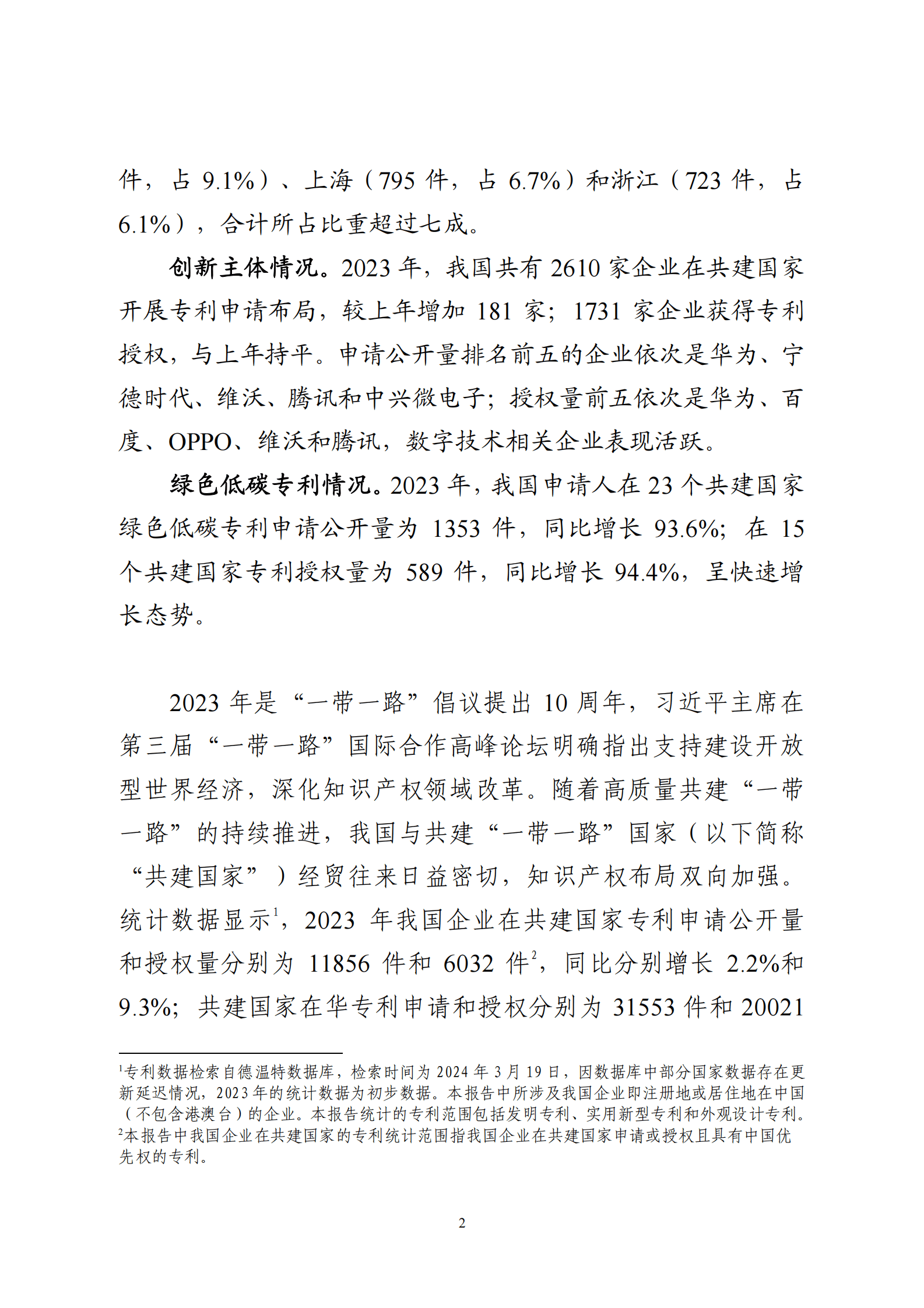 国家知识产权局：2023 年我国企业在共建&ldquo;一带一路&rdquo;国家专利布局能力持续增强 第2页