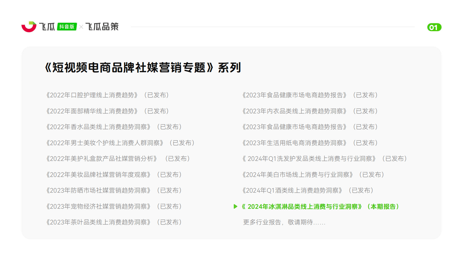 飞瓜数据：2024年冰淇淋品类线上消费与行业洞察报告 第2页