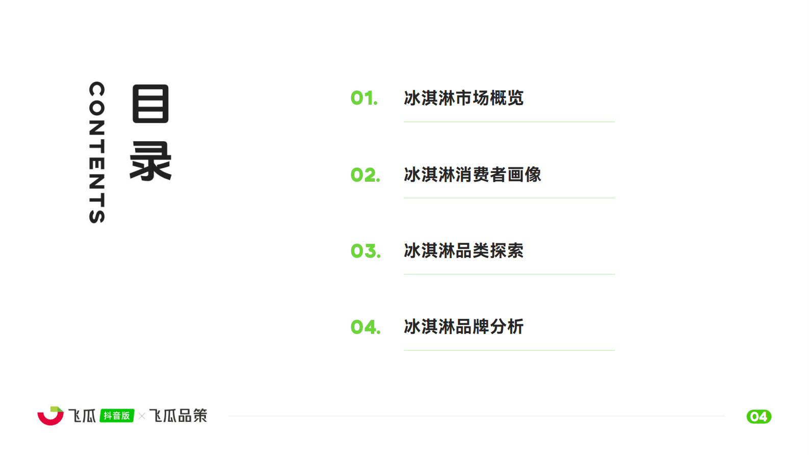 飞瓜数据：2024年冰淇淋品类线上消费与行业洞察报告 第5页