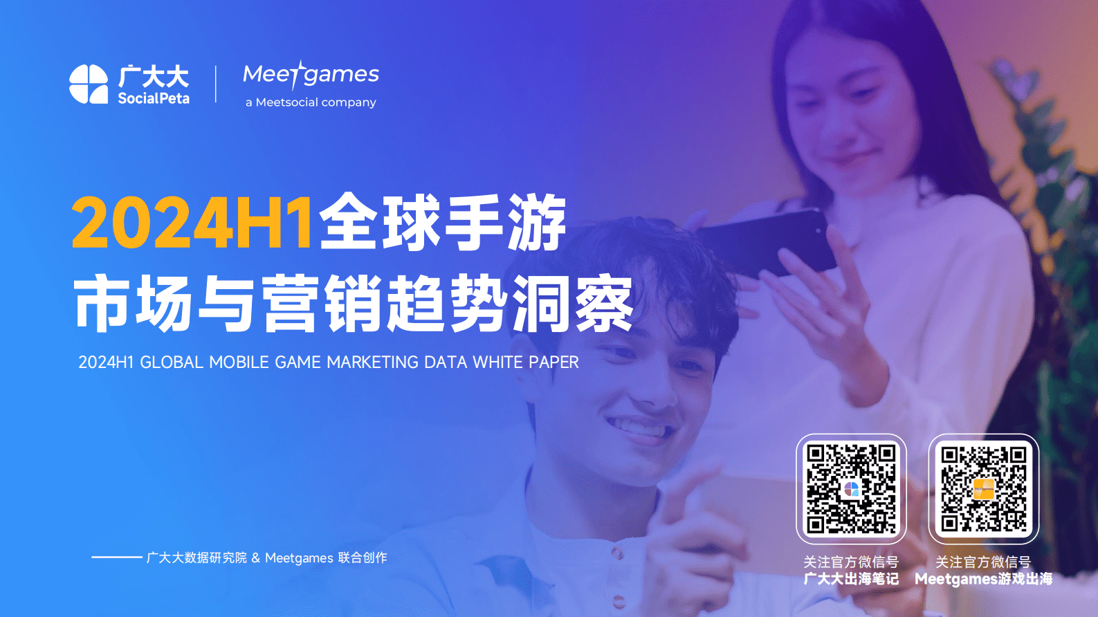 广大大&Meetgames：2024年H1全球手游市场与营销趋势洞察白皮书 第1页