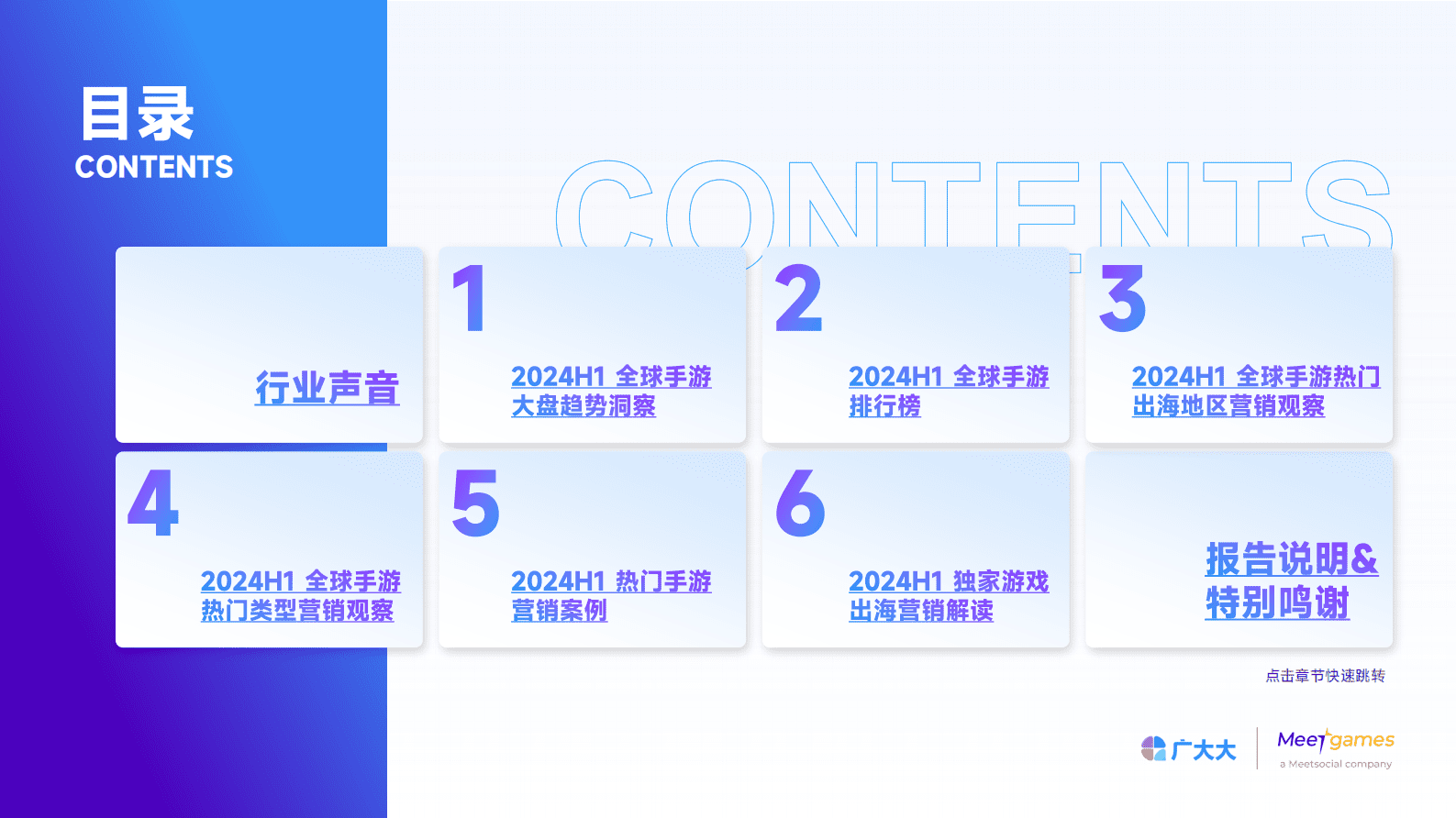 广大大&Meetgames：2024年H1全球手游市场与营销趋势洞察白皮书 第6页