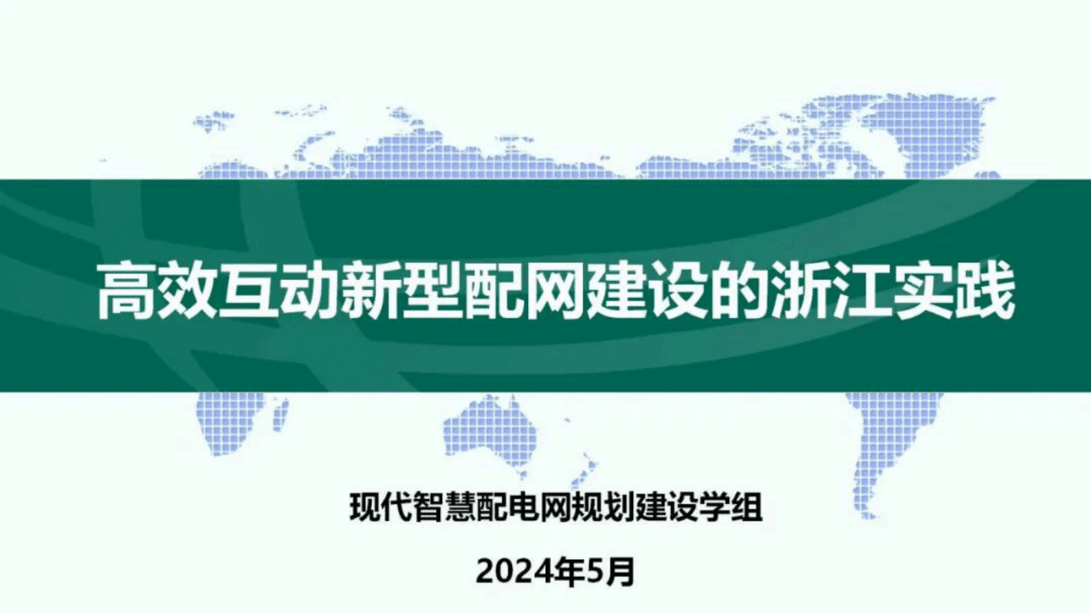 国网浙江经研院（钟晖）：2024高效互动新型配网建设的浙江实践报告 第1页