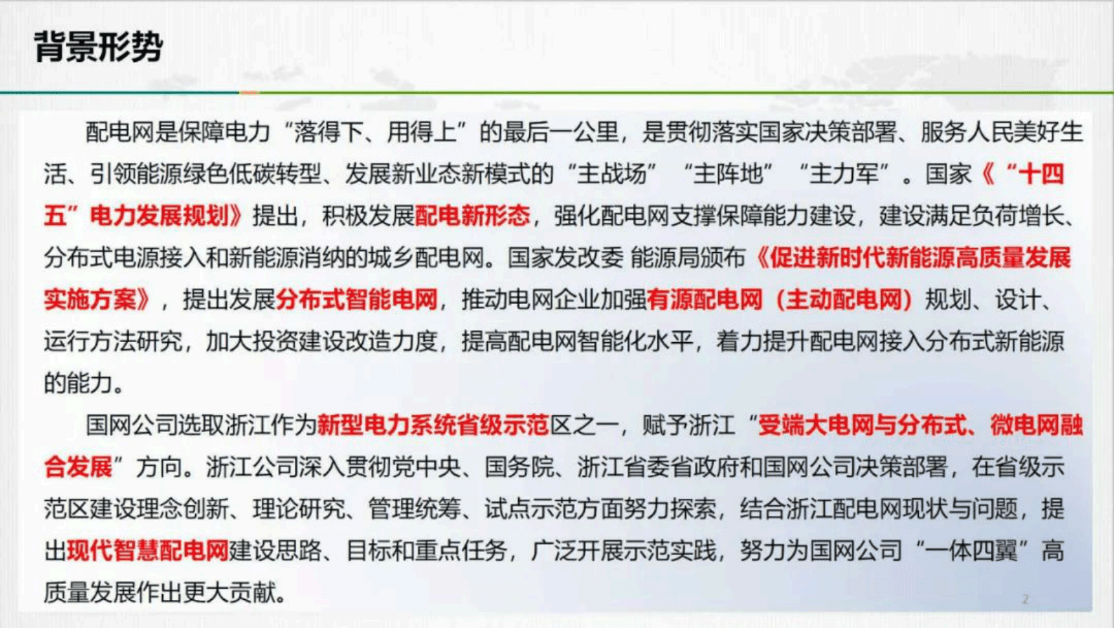 国网浙江经研院（钟晖）：2024高效互动新型配网建设的浙江实践报告 第2页