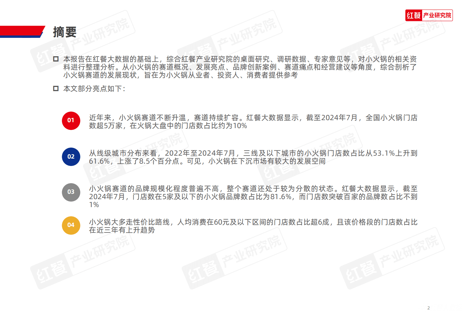 红餐产业研究院：小火锅品类发展报告2024 第2页