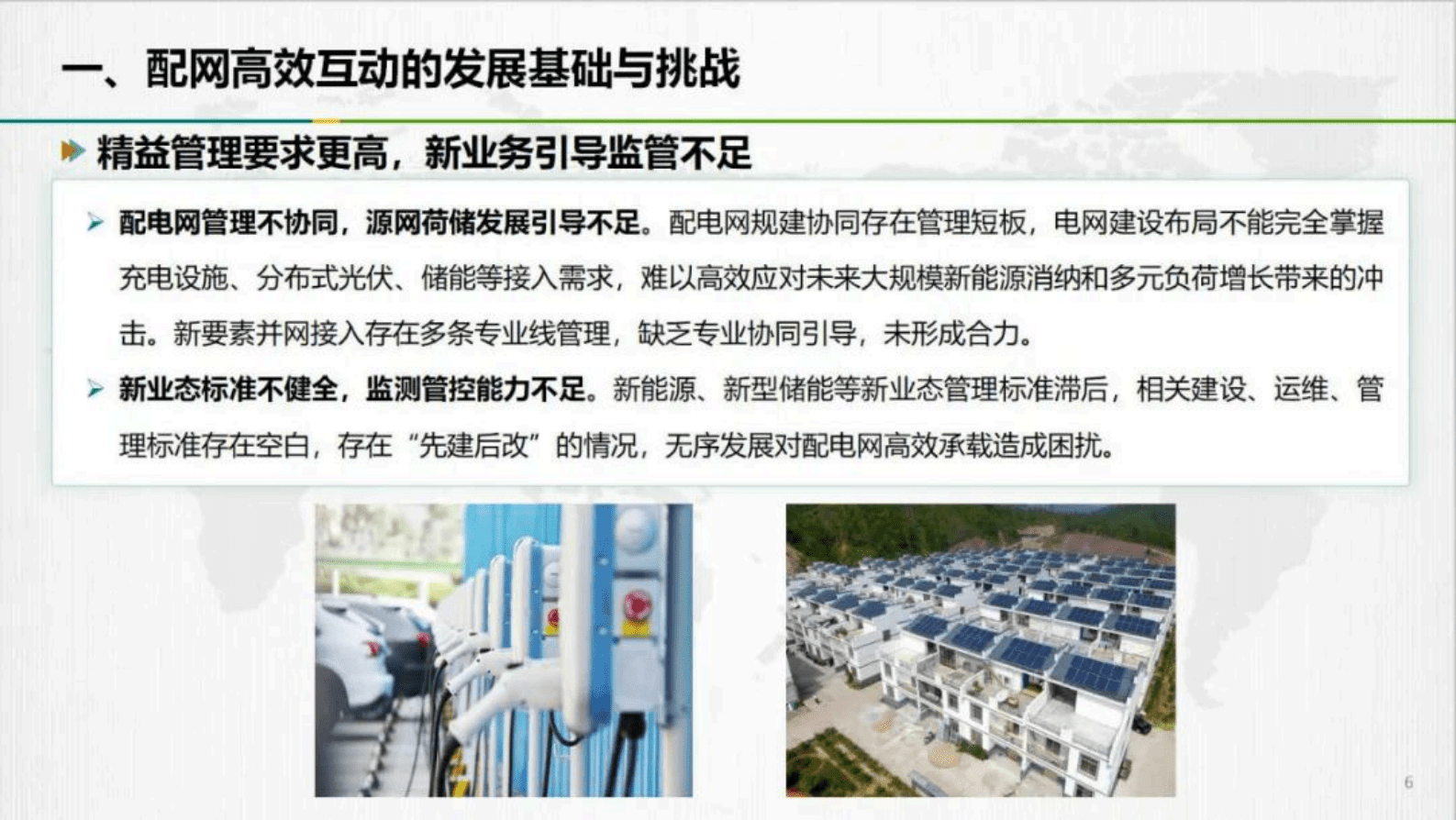 国网浙江经研院（钟晖）：2024高效互动新型配网建设的浙江实践报告 第6页