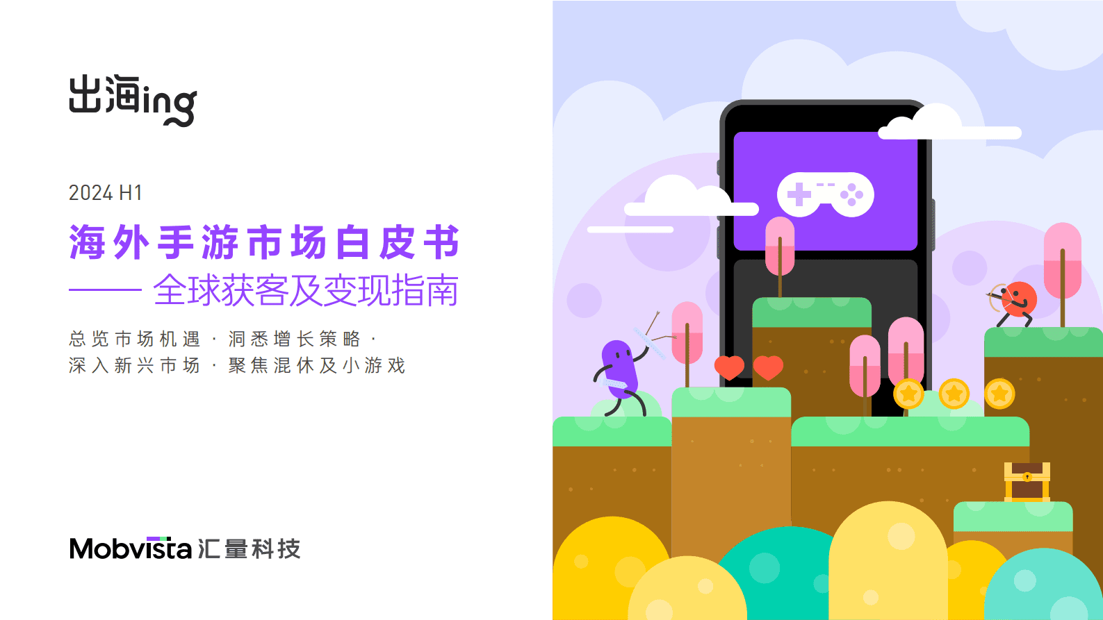 汇量科技：2024H1海外手游市场白皮书-全球获客及变现指南 第1页