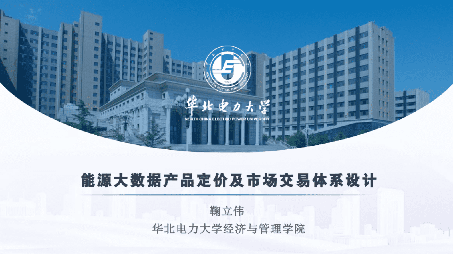 华北电力大学（鞠立伟）：能源大数据产品定价及市场交易体系设计报告 第1页