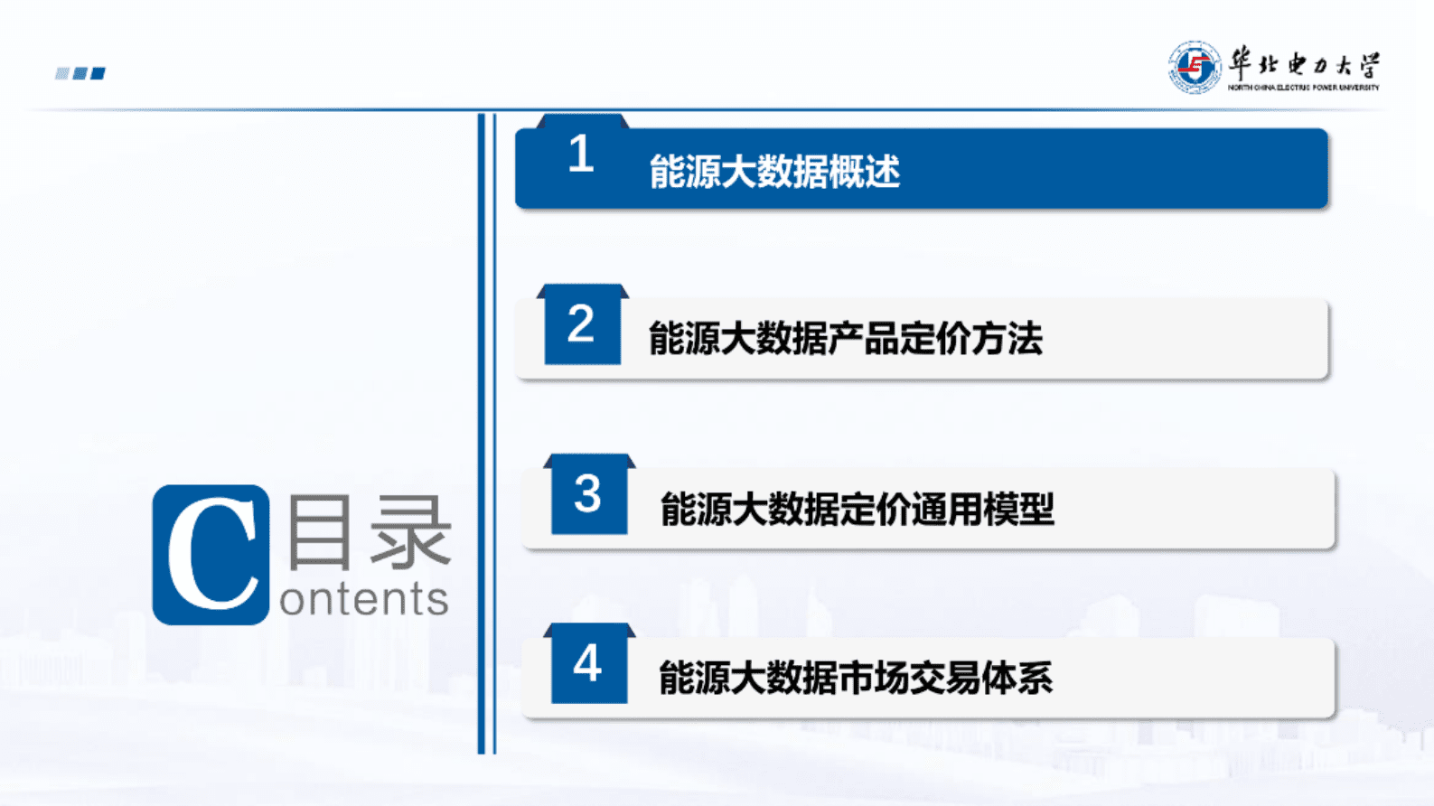 华北电力大学（鞠立伟）：能源大数据产品定价及市场交易体系设计报告 第3页