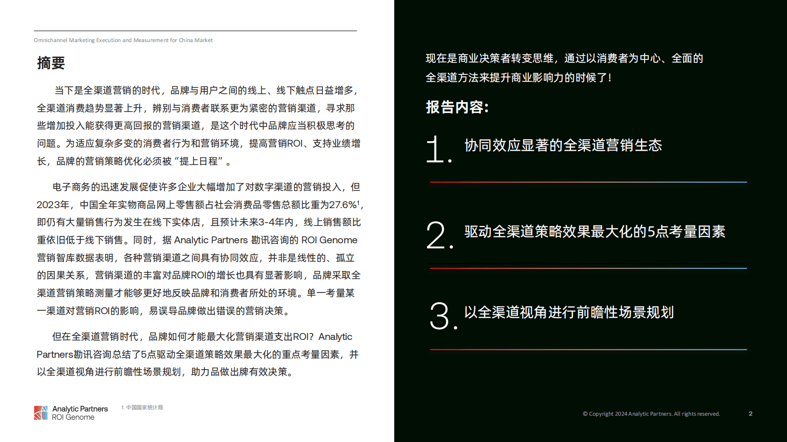 勘讯咨询(Analytic Partners)：2024全渠道营销与营销测量 第2页