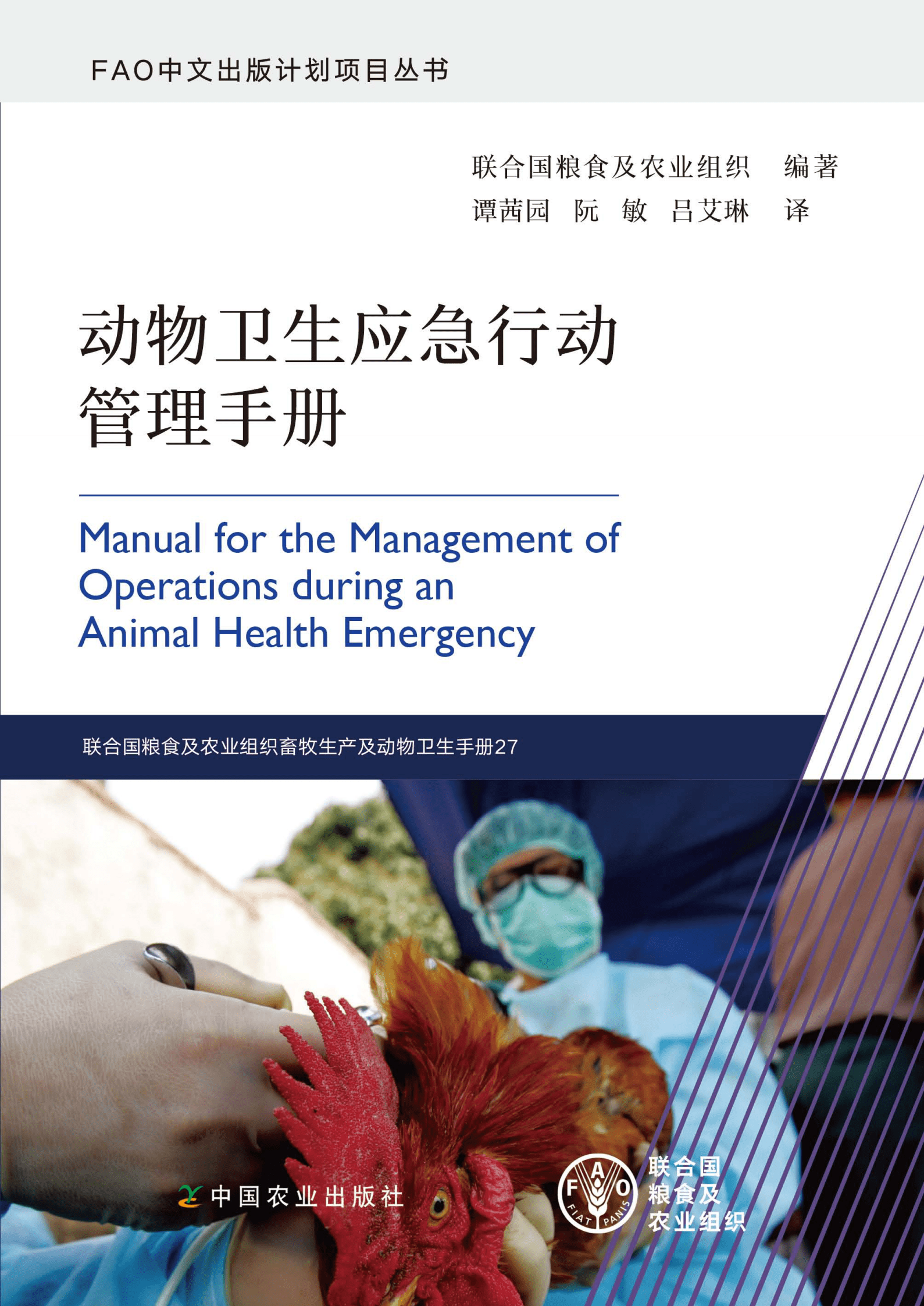 联合国粮食及农业组织：动物卫生应急行动管理手册-中 第1页