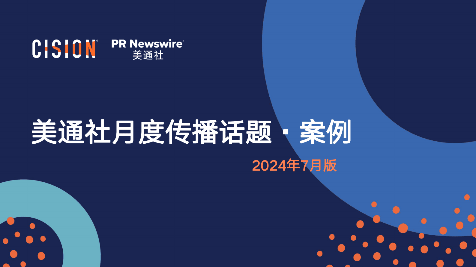 美通社：2024年7月版美通社传播话题&middot;案例 第1页