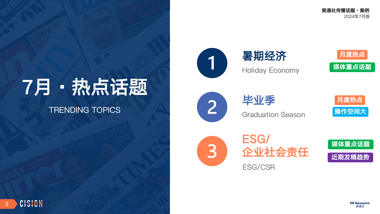美通社：2024年7月版美通社传播话题&middot;案例 第2页