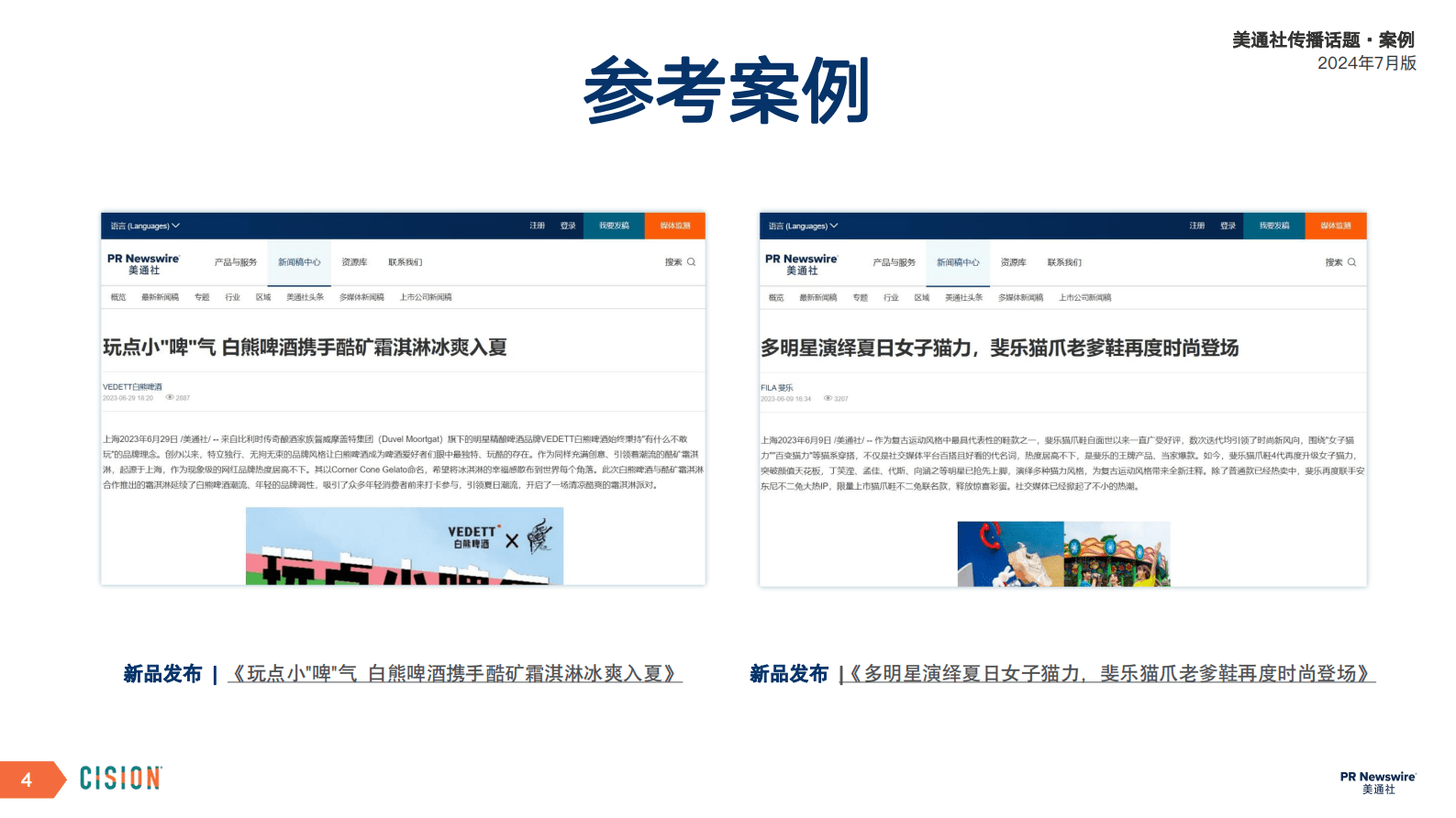 美通社：2024年7月版美通社传播话题&middot;案例 第4页