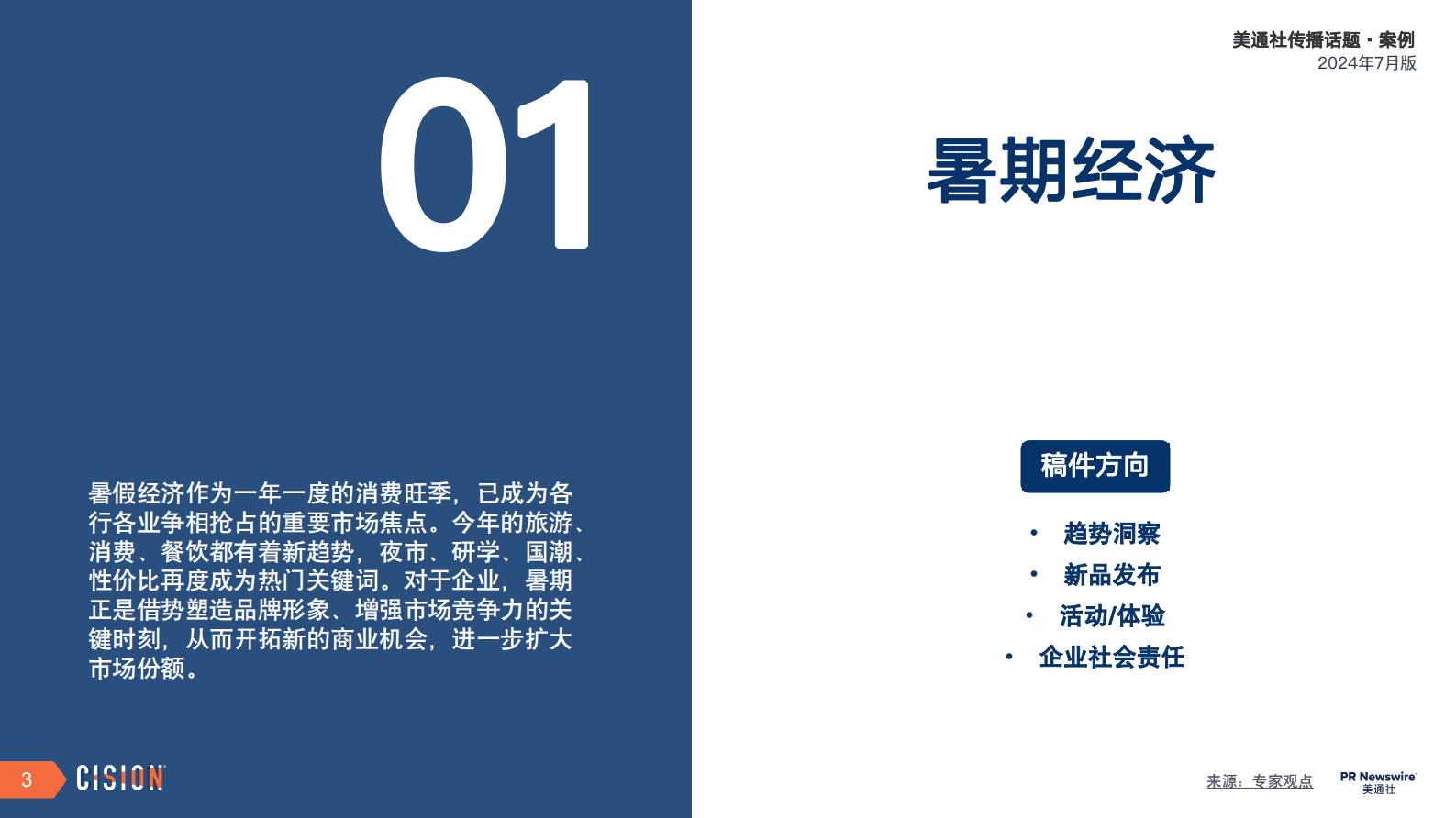 美通社：2024年7月版美通社传播话题&middot;案例 第3页