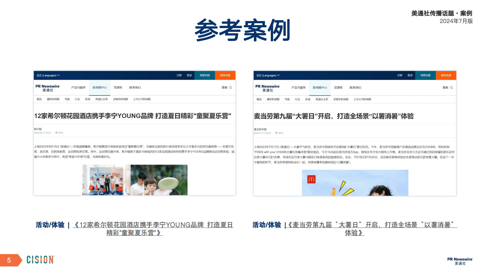 美通社：2024年7月版美通社传播话题&middot;案例 第5页