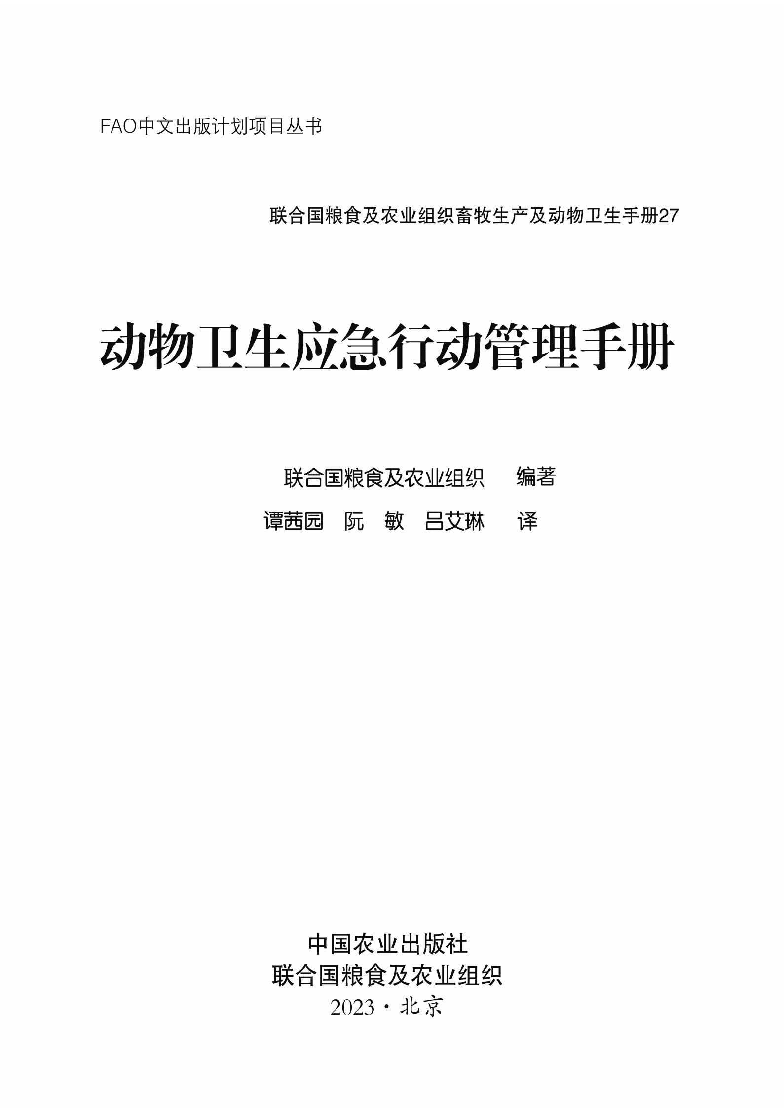 联合国粮食及农业组织：动物卫生应急行动管理手册-中 第2页