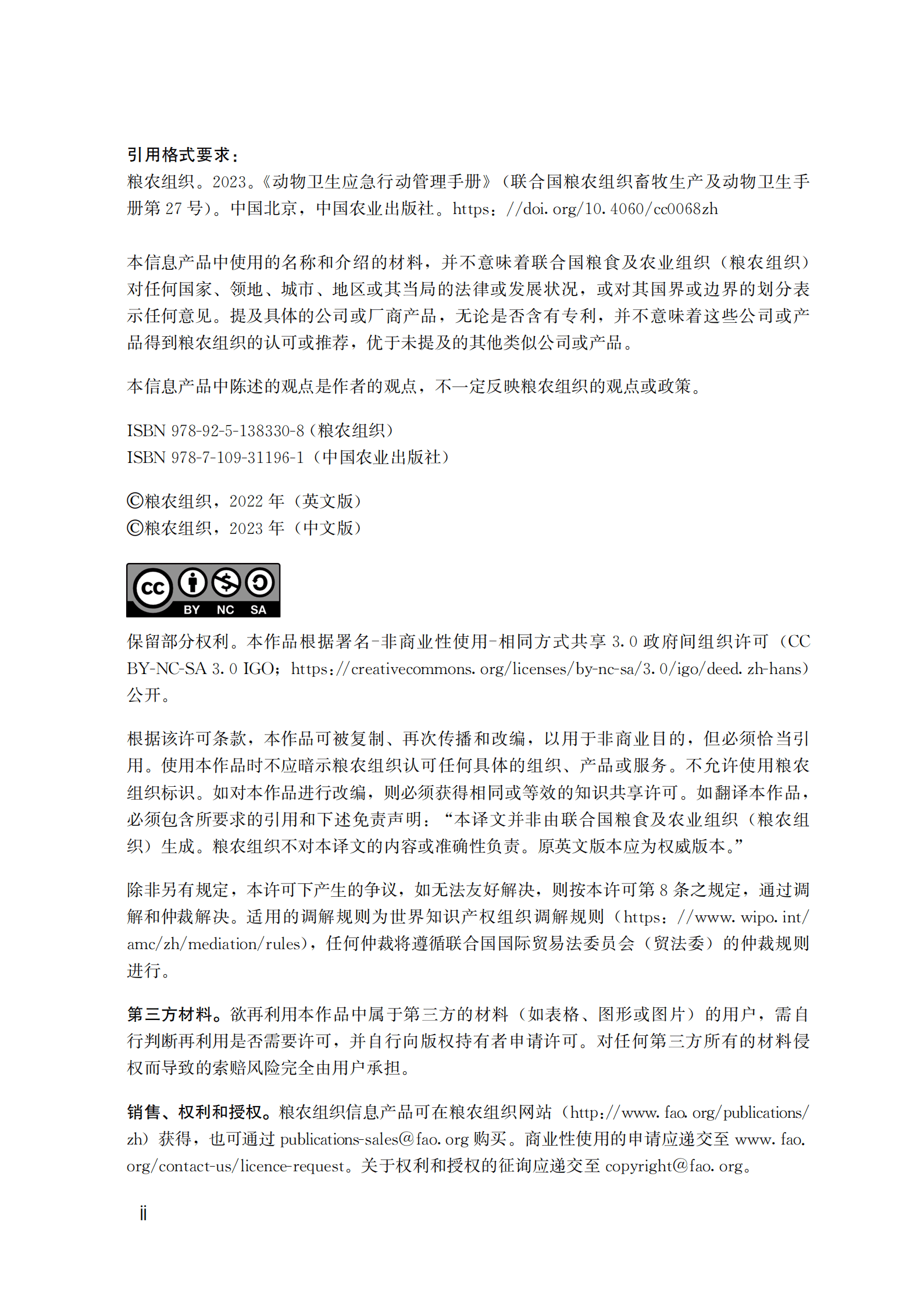 联合国粮食及农业组织：动物卫生应急行动管理手册-中 第3页