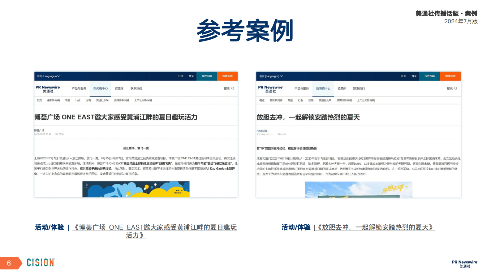 美通社：2024年7月版美通社传播话题&middot;案例 第6页
