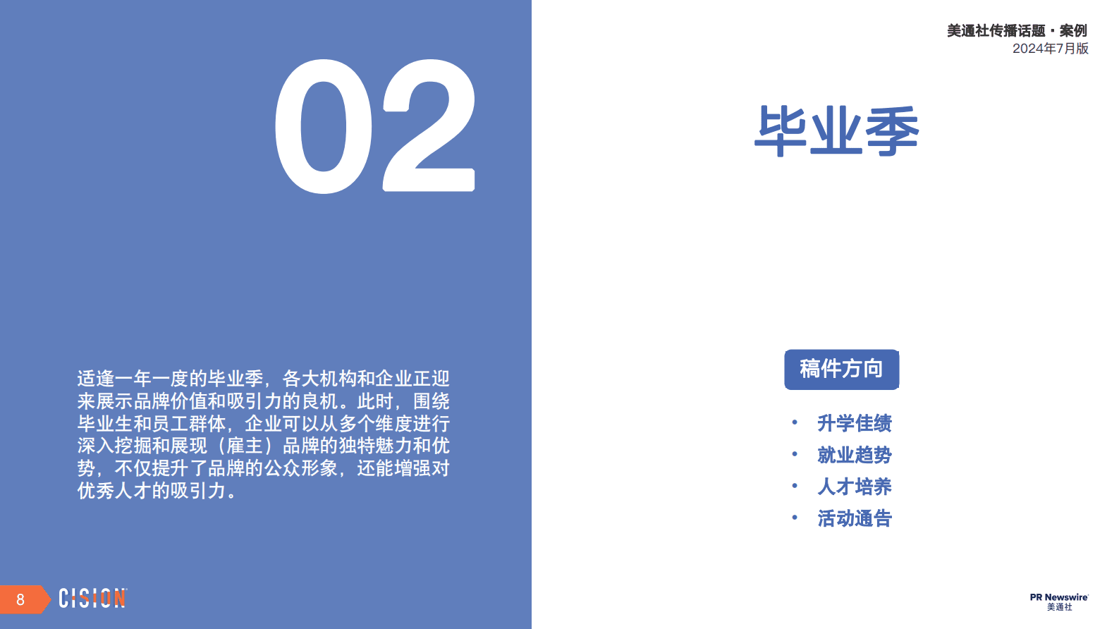 美通社：2024年7月版美通社传播话题&middot;案例 第8页