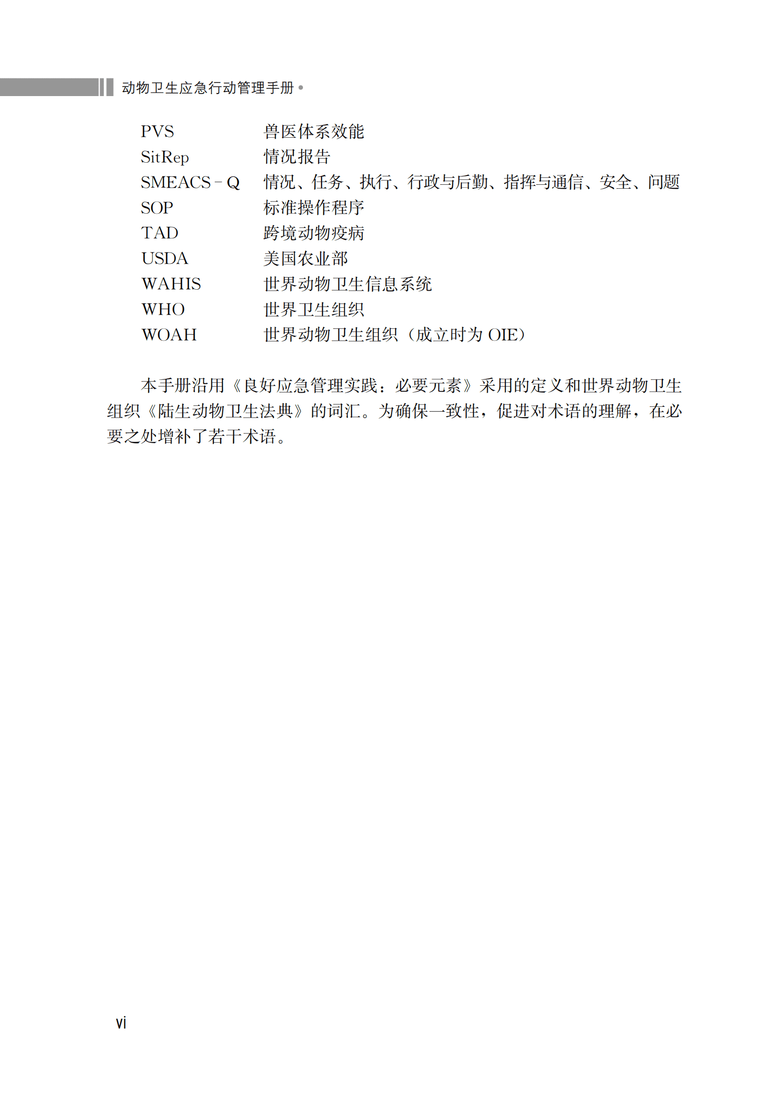 联合国粮食及农业组织：动物卫生应急行动管理手册-中 第7页