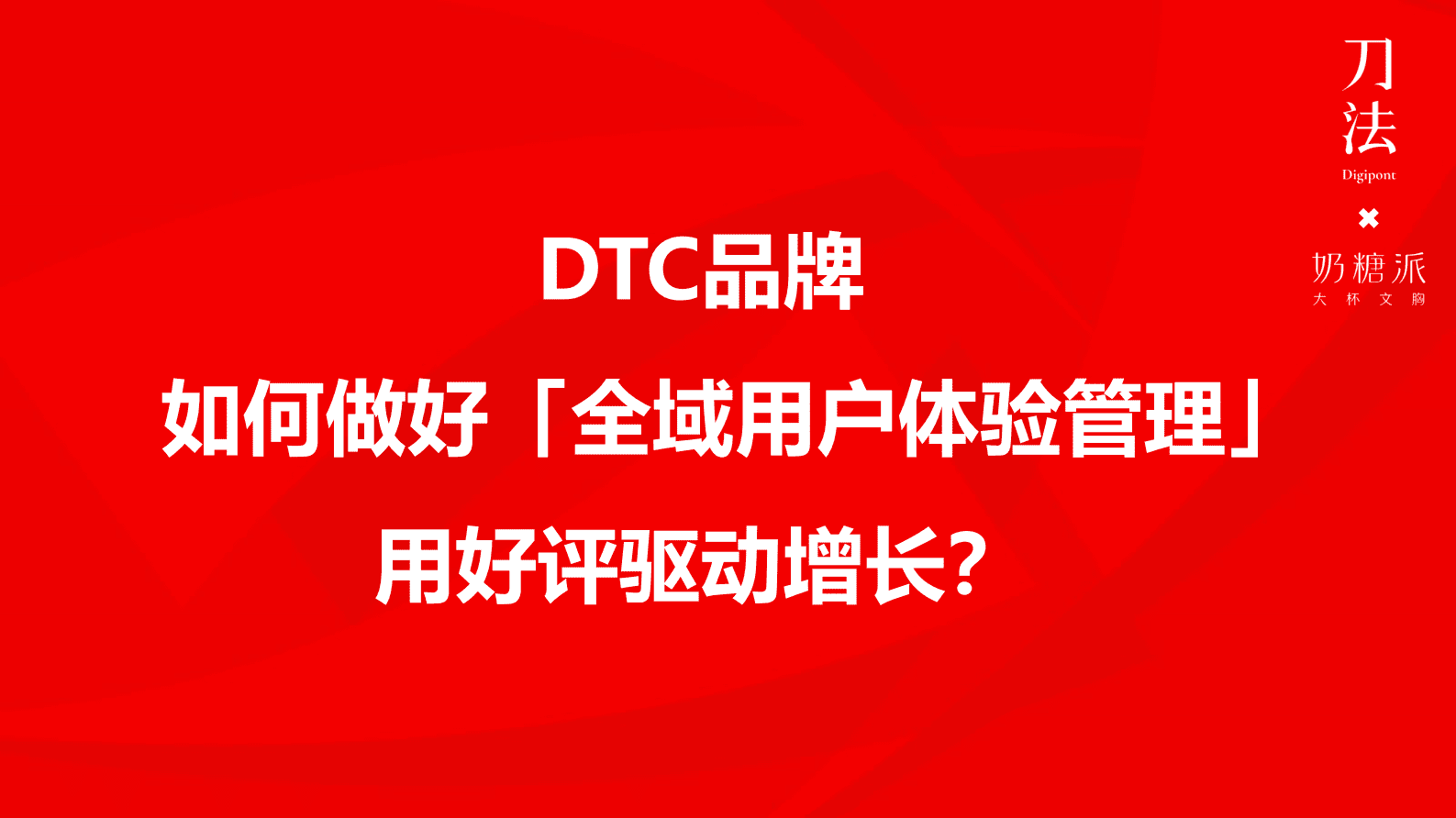 奶糖派：DTC品牌如何做好「全域用户体验管理」用好评驱动增长？ 第1页