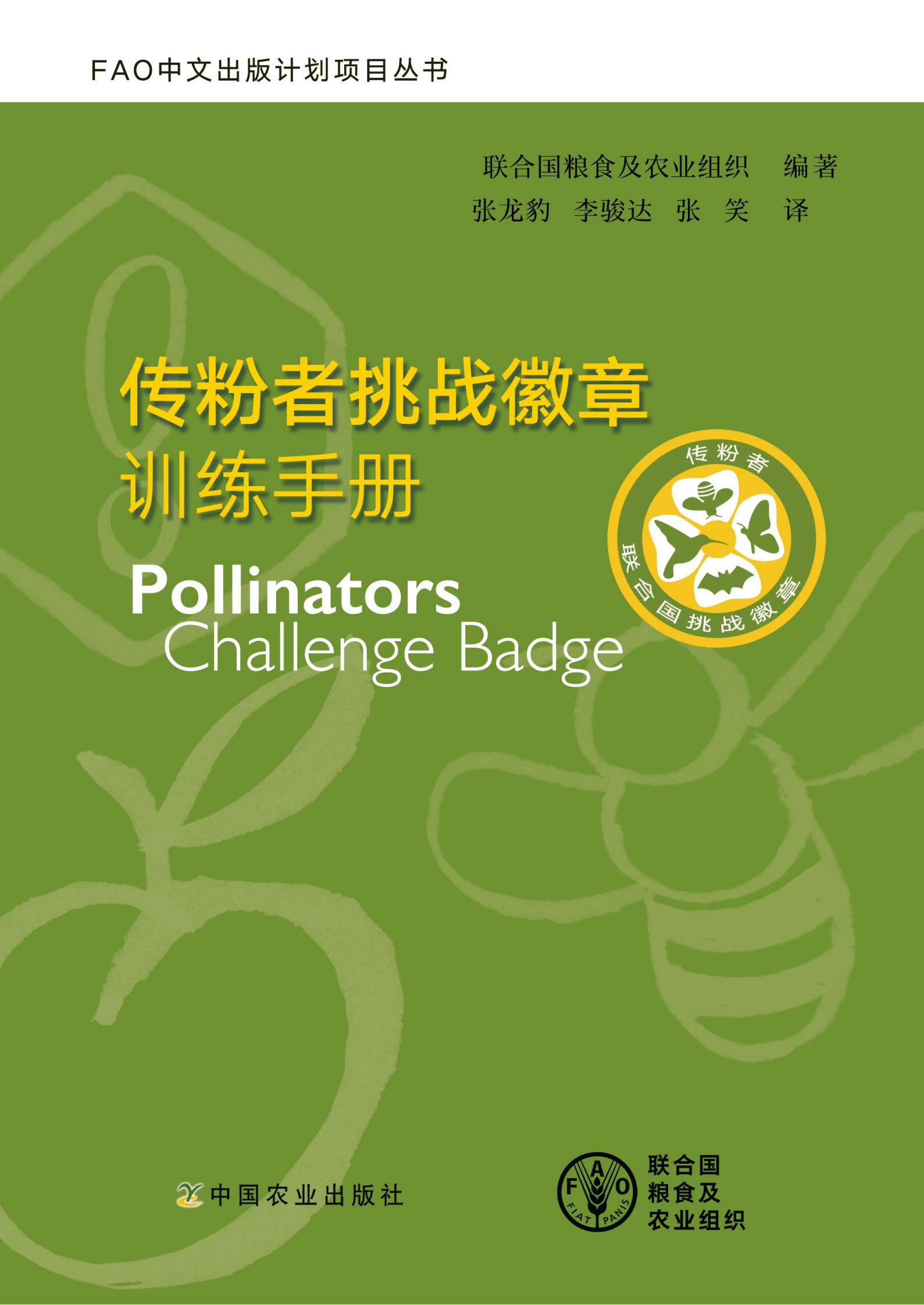 联合国粮食及农业组织：传粉者挑战徽章训练手册-中 第1页